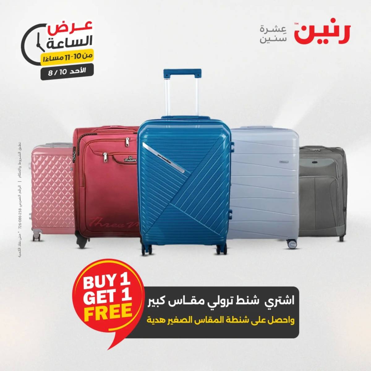 عرض الساعة من رنين اليوم الأحد 10 أغسطس 2025 عرض رنين اليوم