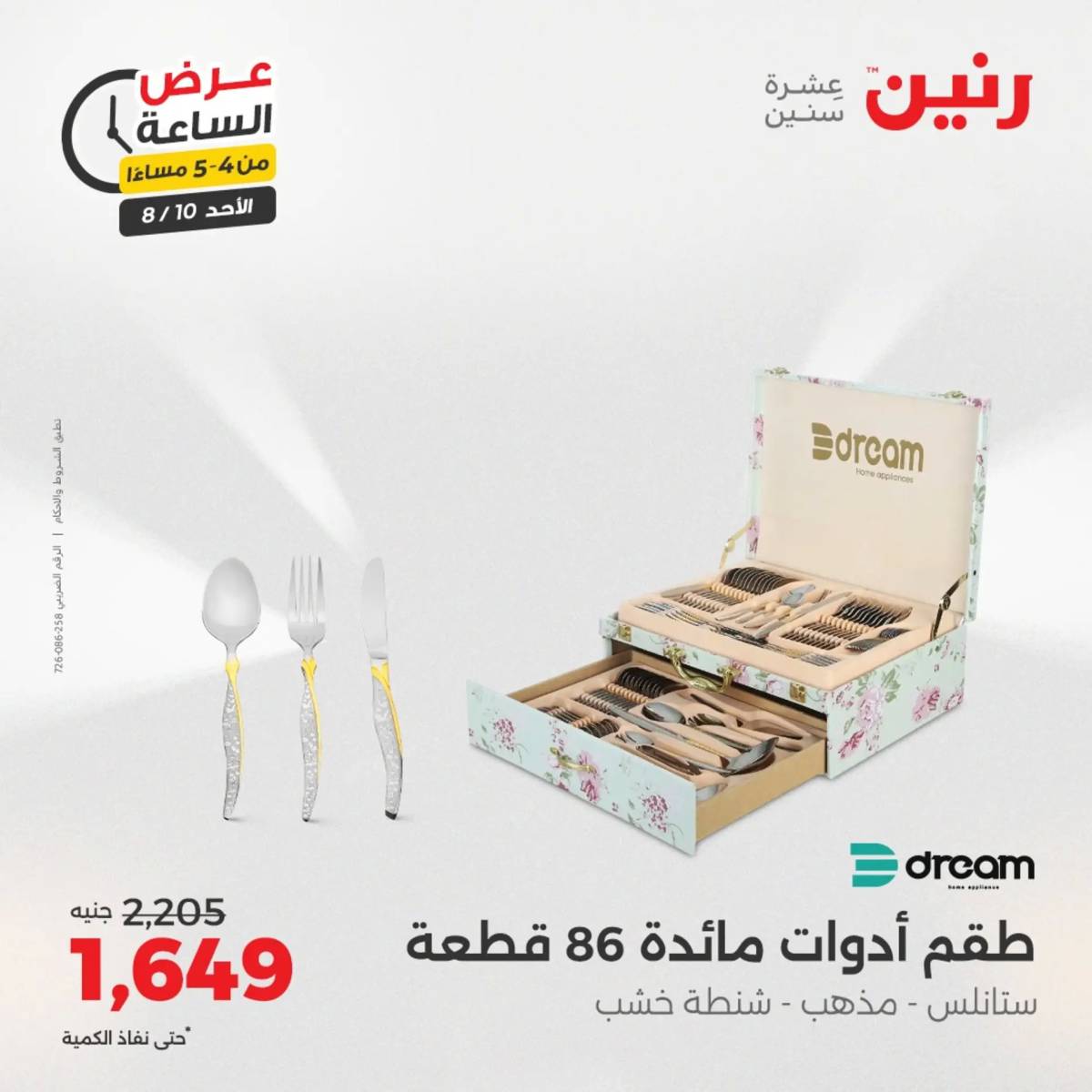 عرض الساعة من رنين اليوم الأحد 10 أغسطس 2025 عرض رنين اليوم
