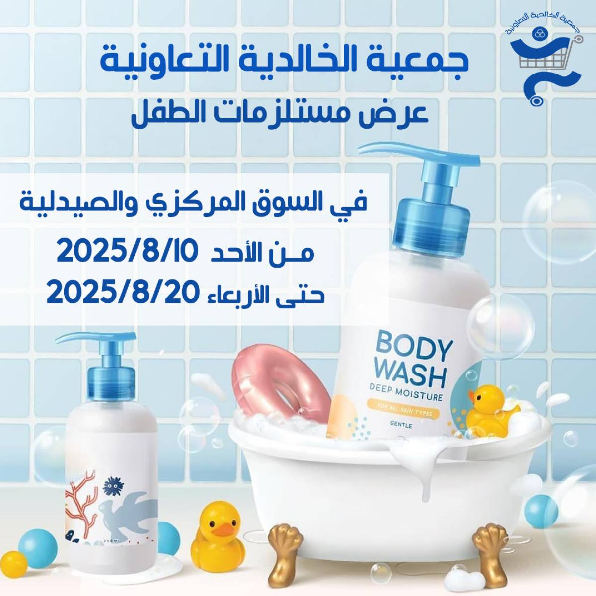 عروض جمعية الخالدية من 10 حتى 20 أغسطس 2025 مستلزمات الطفل