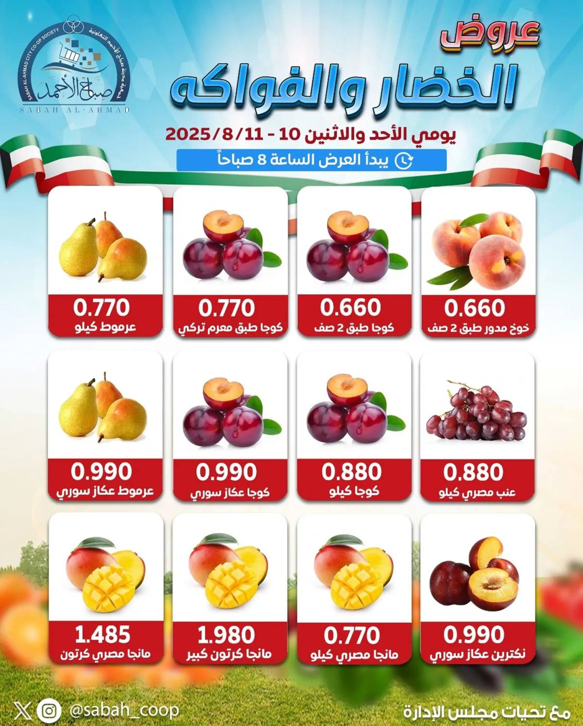 عروض جمعية صباح الأحمد من 10 حتى 11 أغسطس 2025 الخضار والفاكهة