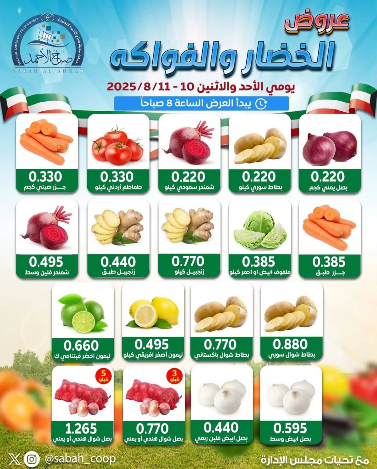 عروض جمعية صباح الأحمد من 10 حتى 11 أغسطس 2025 الخضار والفاكهة