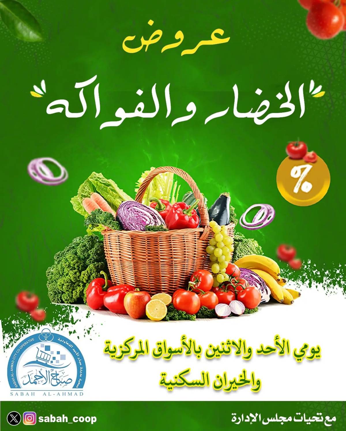 عروض جمعية صباح الأحمد من 10 حتى 11 أغسطس 2025 الخضار والفاكهة