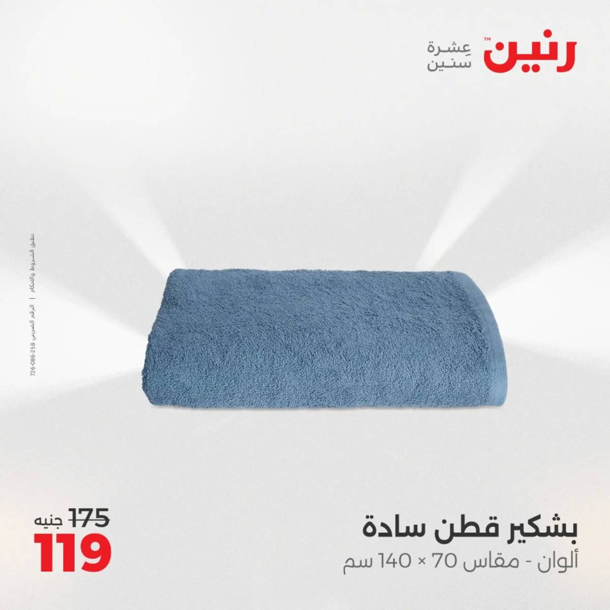 عروض رنين اليوم الإثنين 11 أغسطس 2025 المفروشات الملابس وأحذية