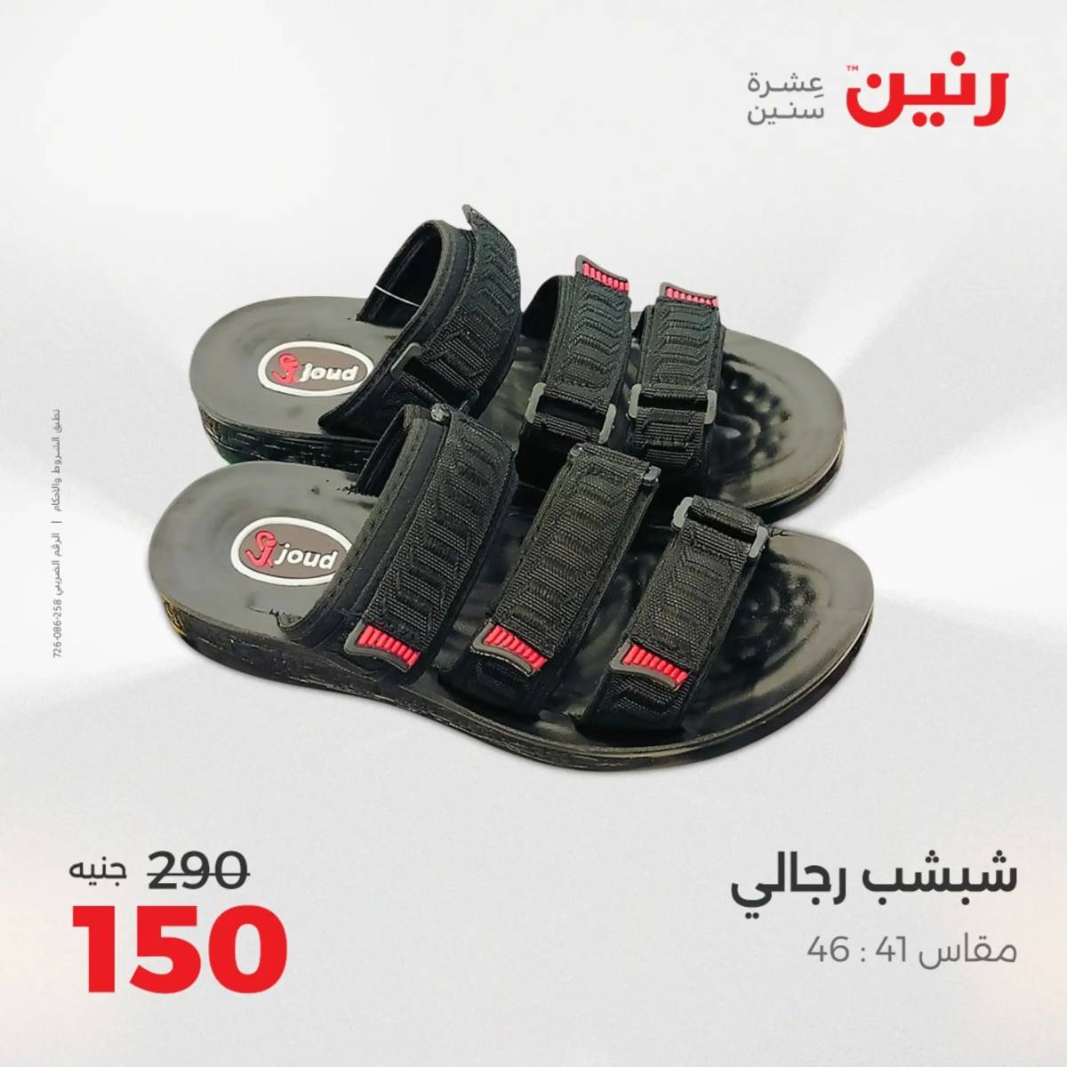 عروض رنين اليوم الإثنين 11 أغسطس 2025 المفروشات الملابس وأحذية