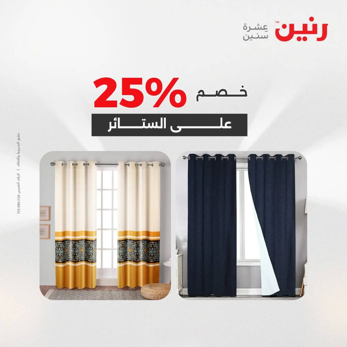 عروض رنين اليوم الإثنين 11 أغسطس 2025 المفروشات الملابس وأحذية