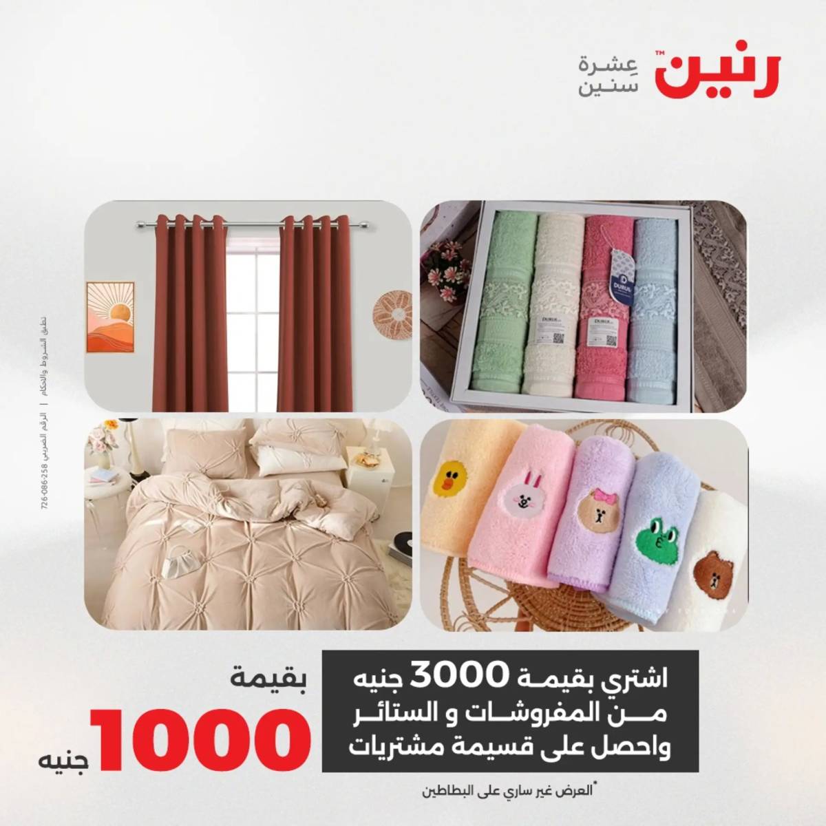 عروض رنين اليوم الإثنين 11 أغسطس 2025 المفروشات الملابس وأحذية