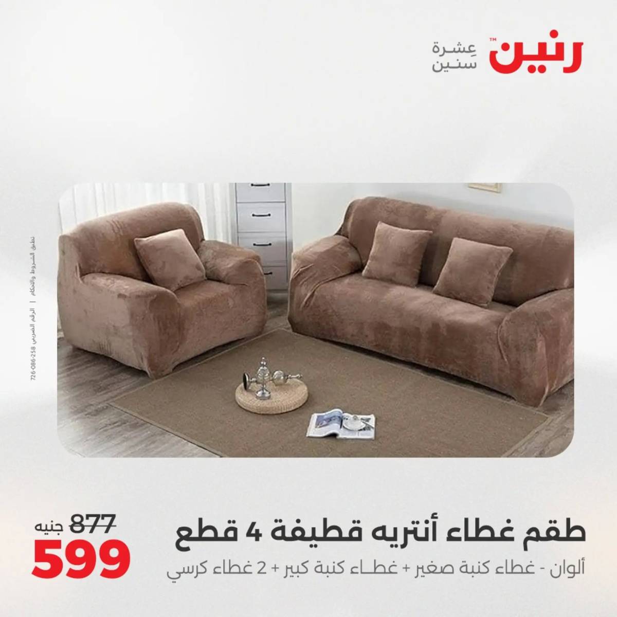 عروض رنين اليوم الإثنين 11 أغسطس 2025 المفروشات الملابس وأحذية