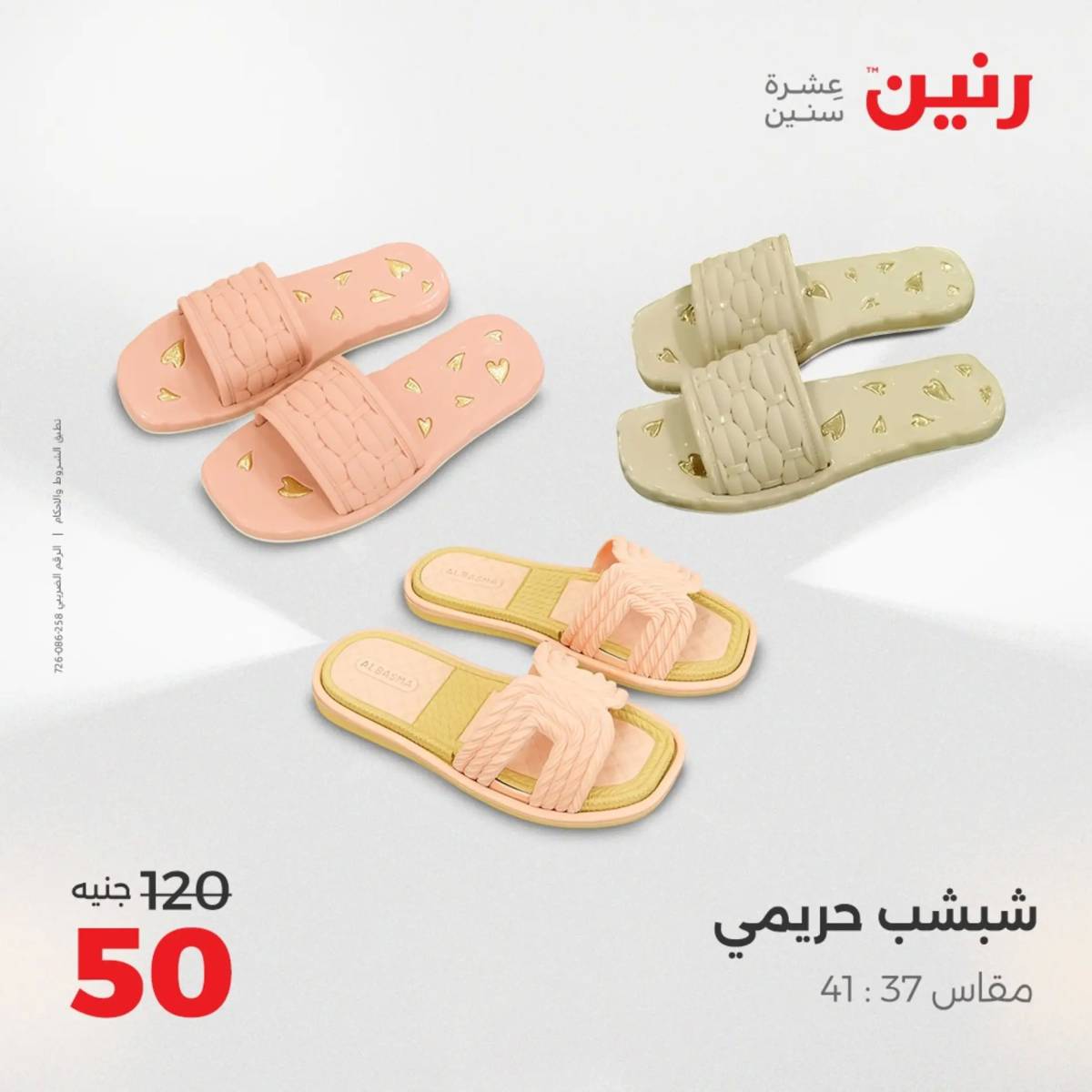 عروض رنين اليوم الإثنين 11 أغسطس 2025 المفروشات الملابس وأحذية