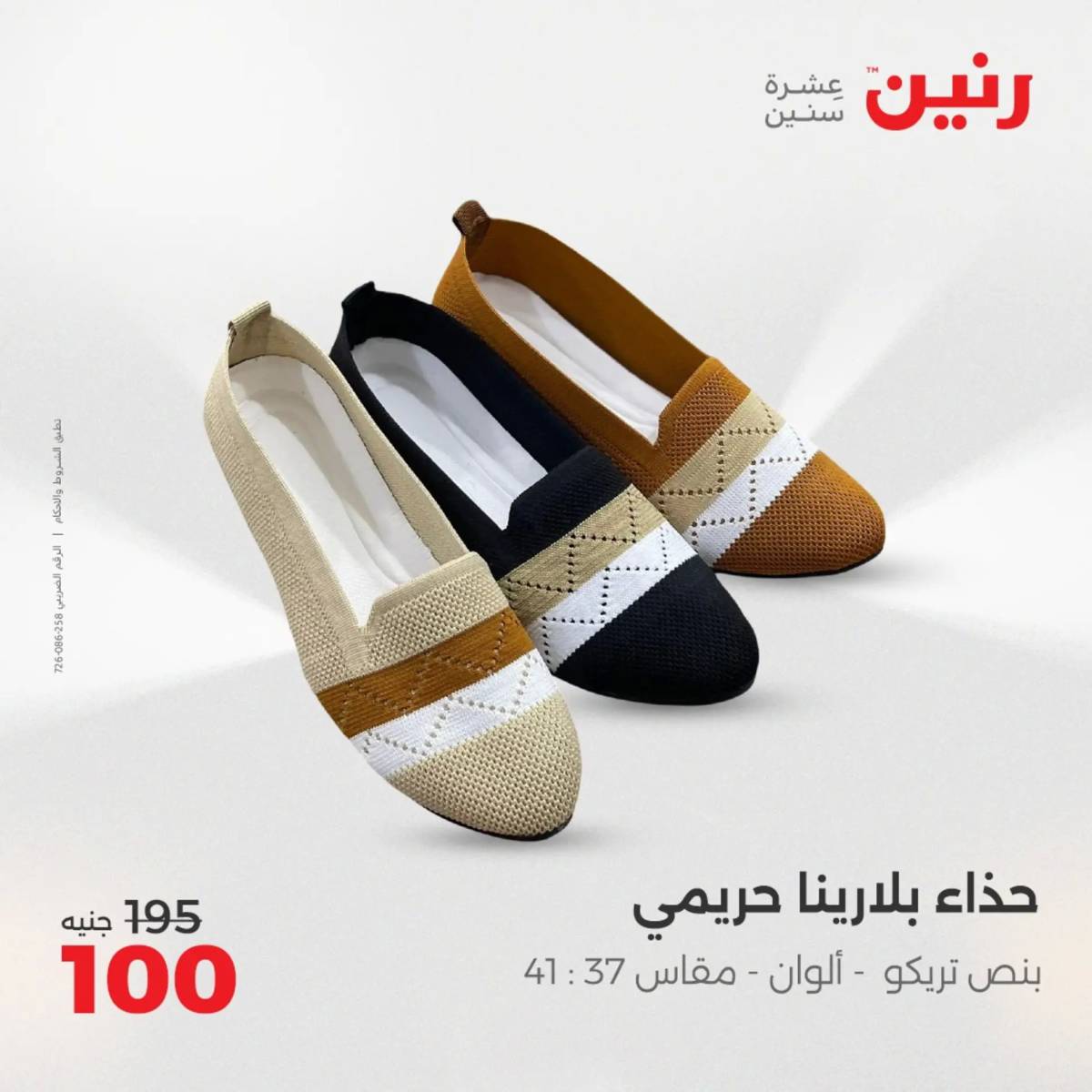 عروض رنين اليوم الإثنين 11 أغسطس 2025 المفروشات الملابس وأحذية