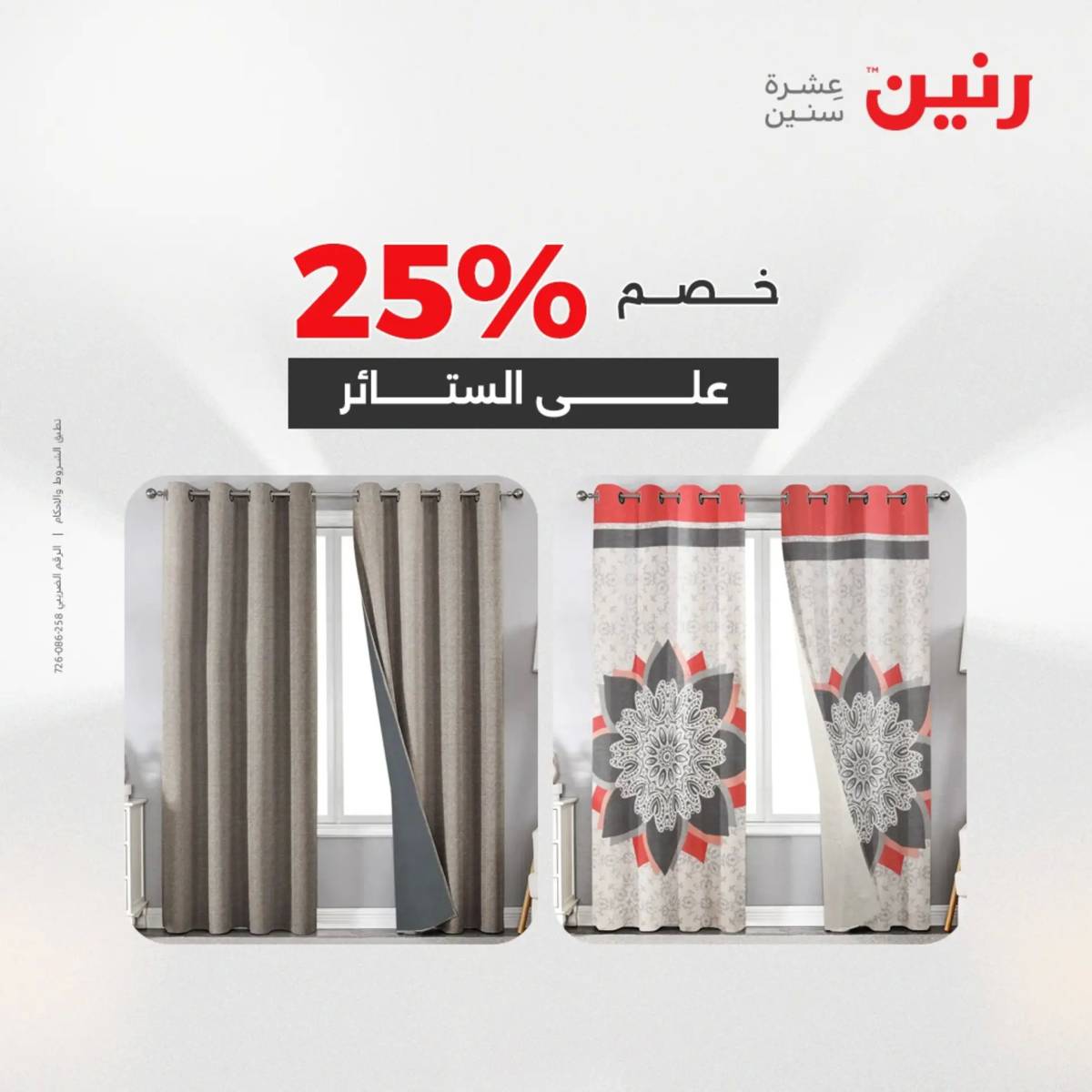 عروض رنين اليوم الإثنين 11 أغسطس 2025 المفروشات الملابس وأحذية