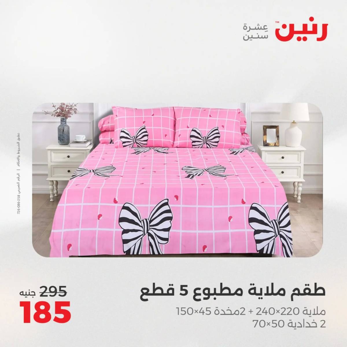 عروض رنين اليوم الإثنين 11 أغسطس 2025 المفروشات الملابس وأحذية