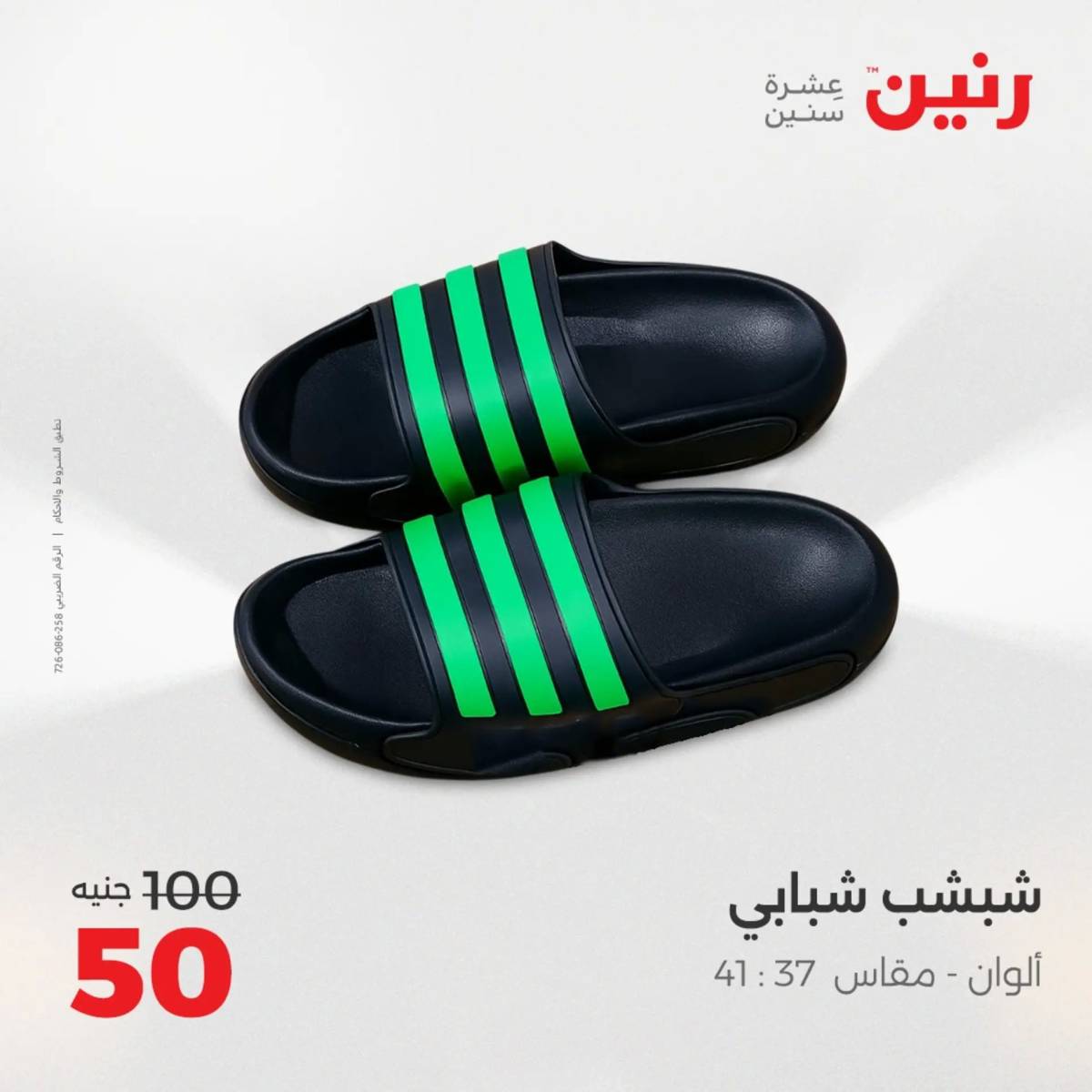 عروض رنين اليوم الإثنين 11 أغسطس 2025 المفروشات الملابس وأحذية