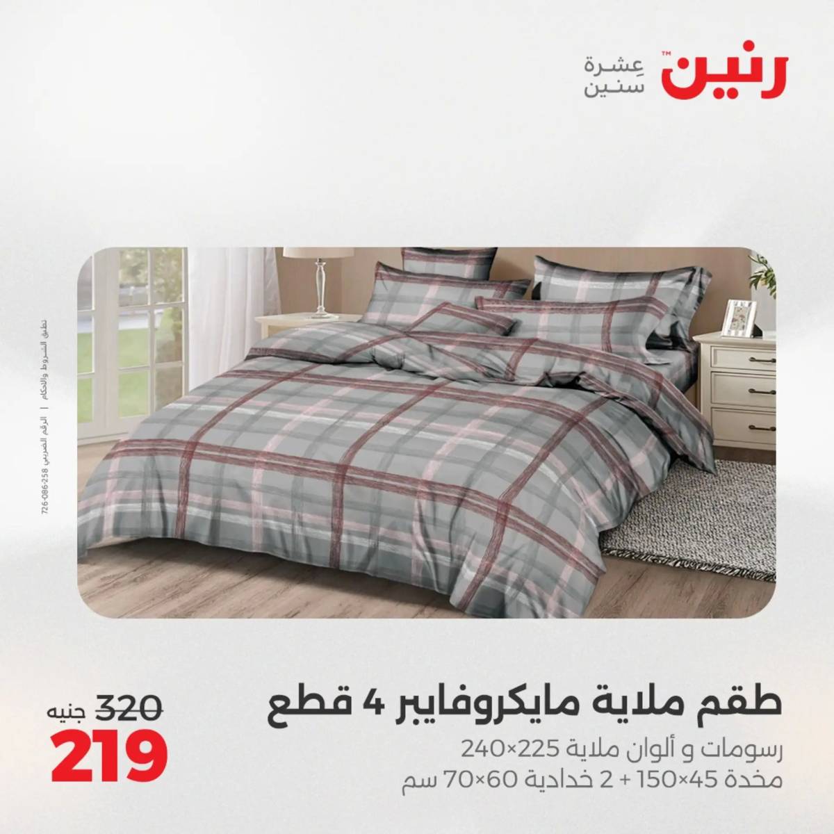 عروض رنين اليوم الإثنين 11 أغسطس 2025 المفروشات الملابس وأحذية