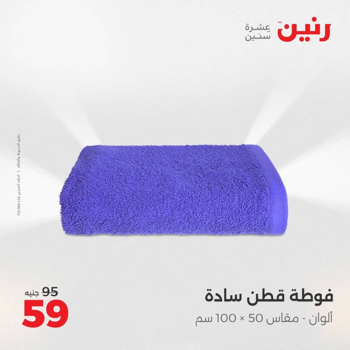 عروض رنين اليوم الإثنين 11 أغسطس 2025 المفروشات الملابس وأحذية
