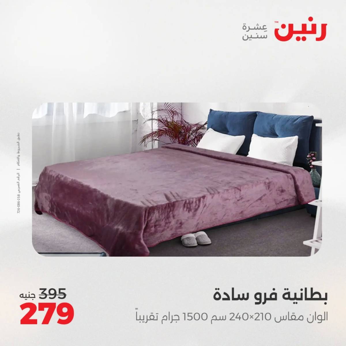 عروض رنين اليوم الإثنين 11 أغسطس 2025 المفروشات الملابس وأحذية