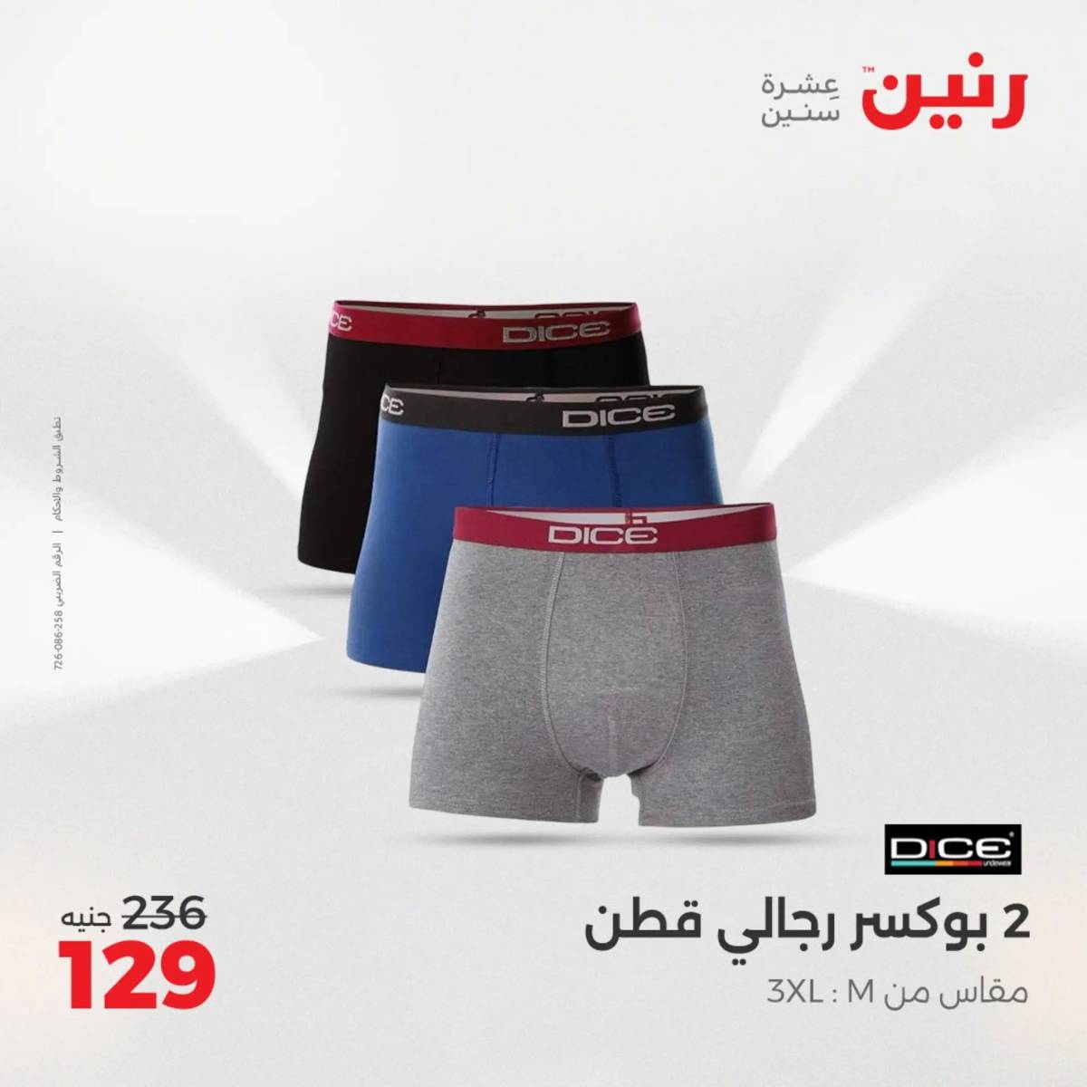 عروض رنين اليوم الإثنين 11 أغسطس 2025 المفروشات الملابس وأحذية