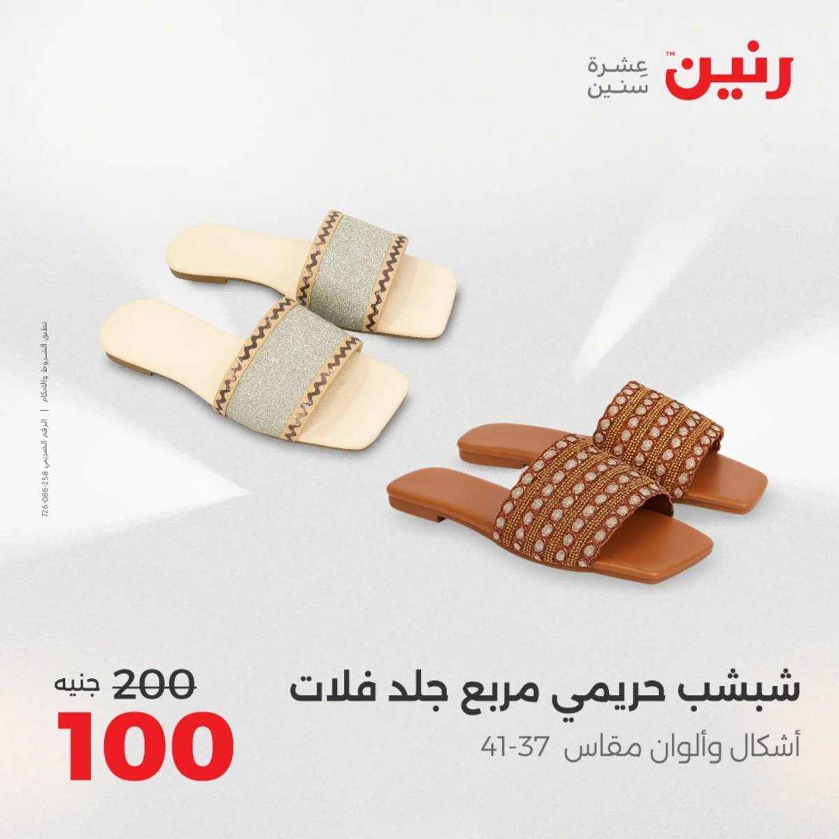 عروض رنين اليوم الإثنين 11 أغسطس 2025 المفروشات الملابس وأحذية