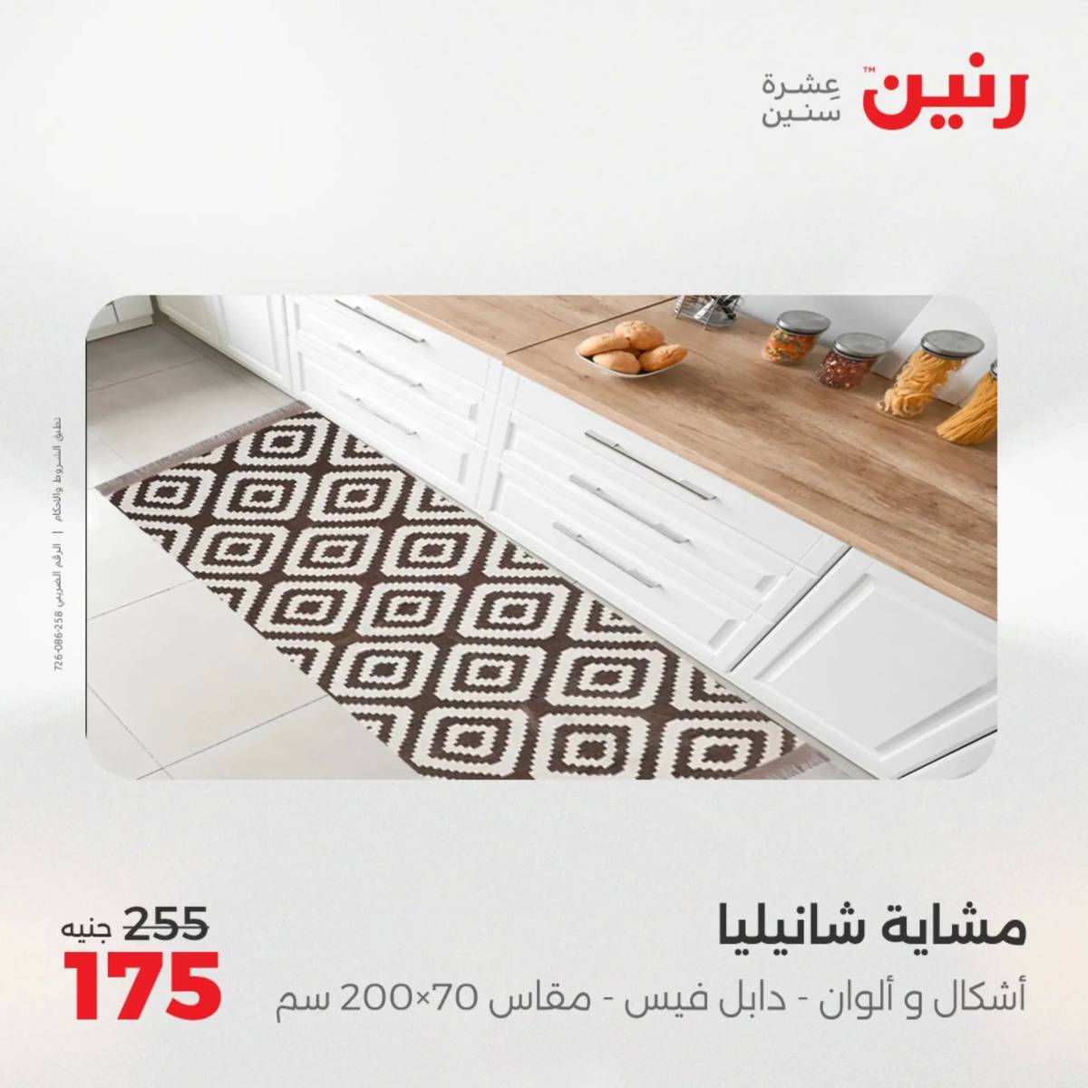 عروض رنين اليوم الإثنين 11 أغسطس 2025 المفروشات الملابس وأحذية