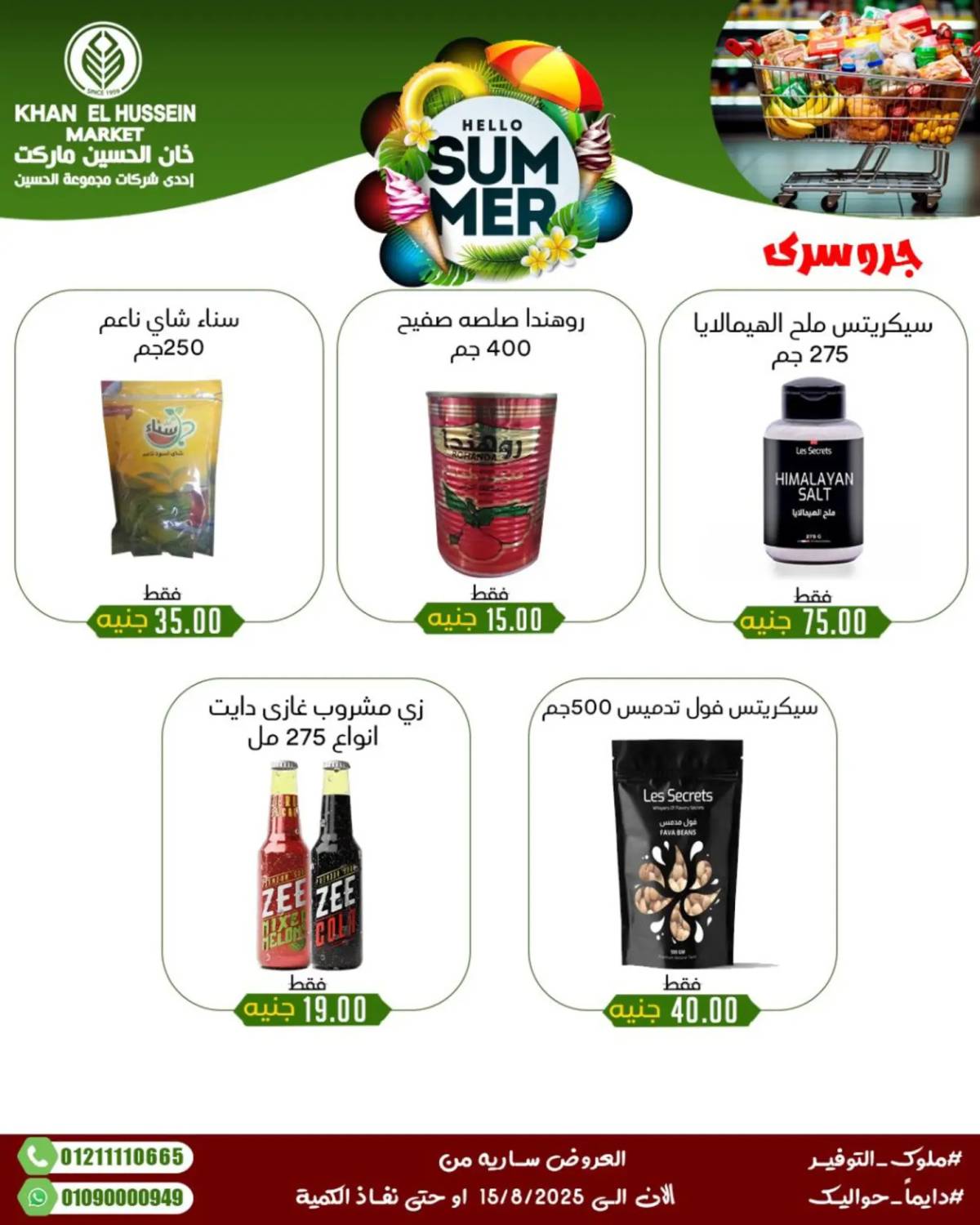 عروض خان الحسين ماركت الإسكندرية حتى 15 أغسطس 2025 عروض الصيف