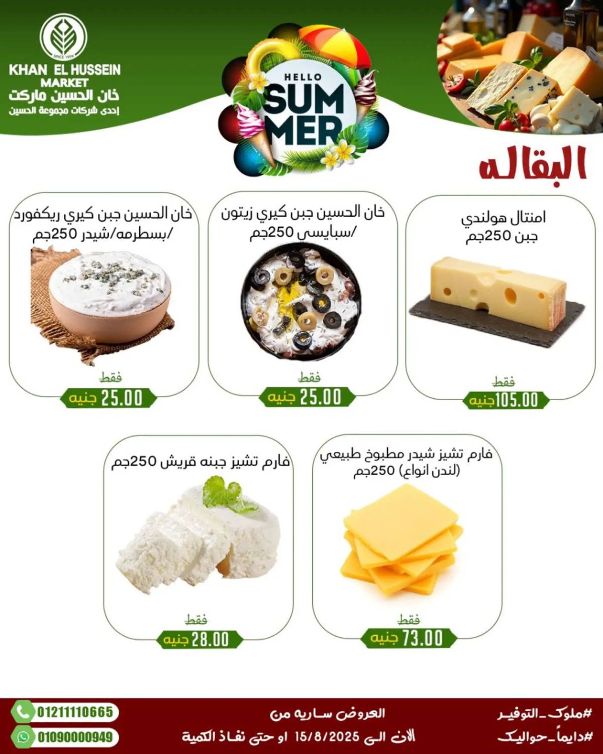 عروض خان الحسين ماركت الإسكندرية حتى 15 أغسطس 2025 عروض الصيف