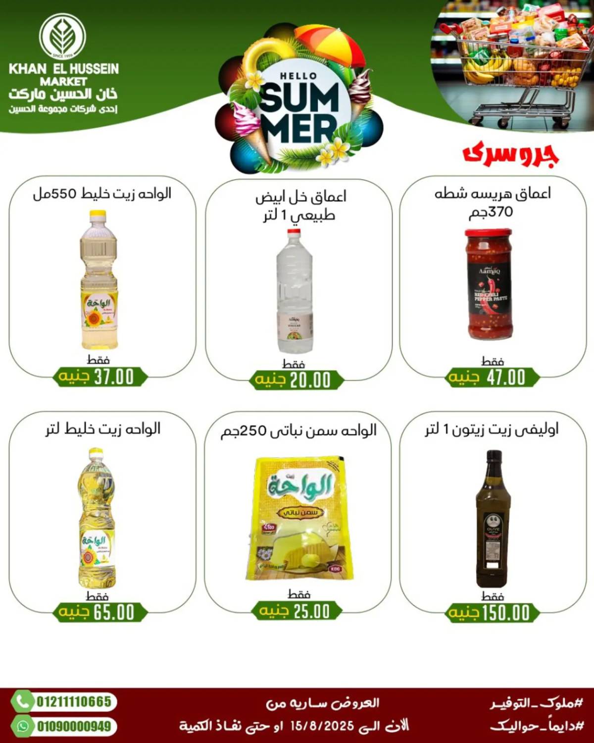 عروض خان الحسين ماركت الإسكندرية حتى 15 أغسطس 2025 عروض الصيف