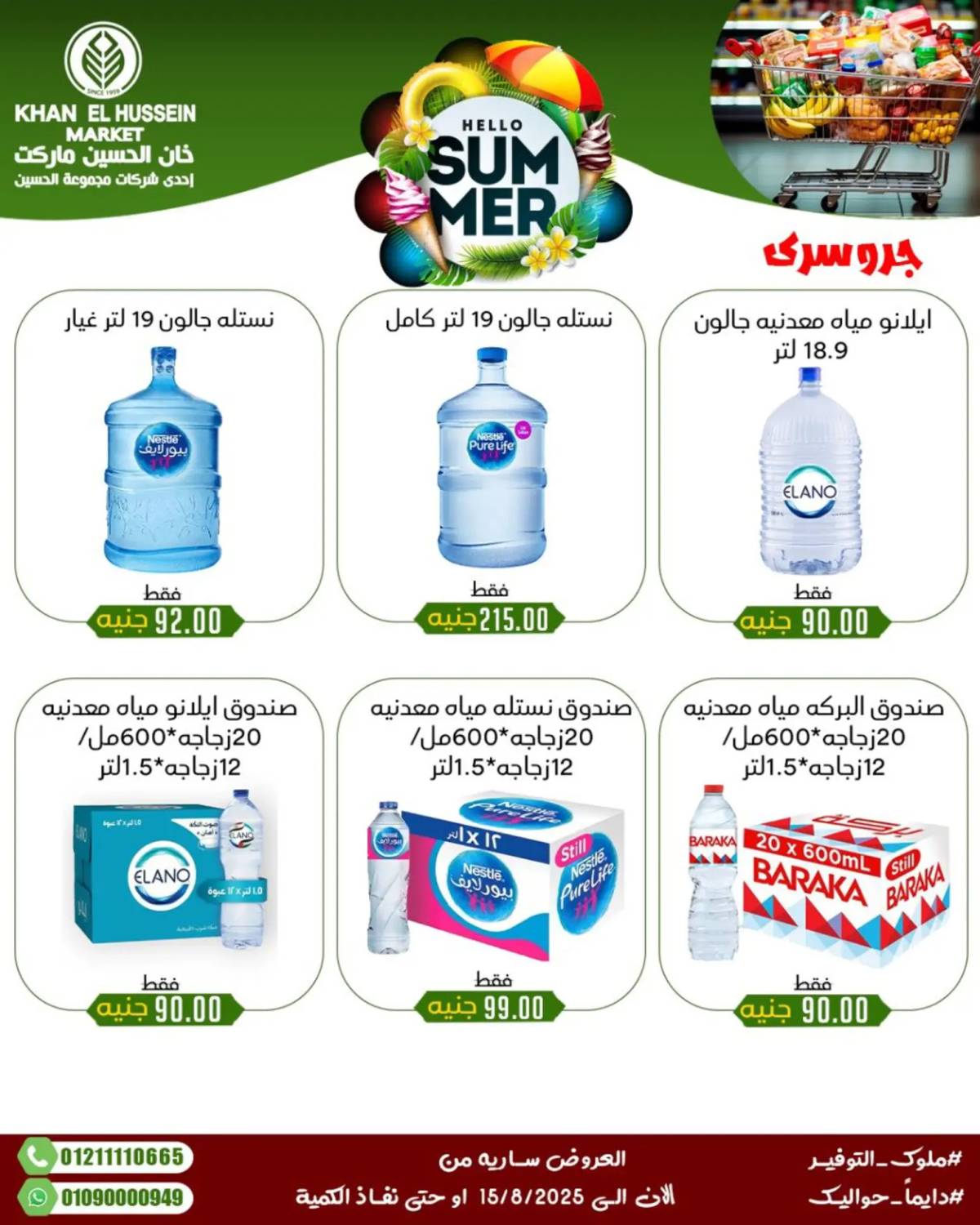 عروض خان الحسين ماركت الإسكندرية حتى 15 أغسطس 2025 عروض الصيف