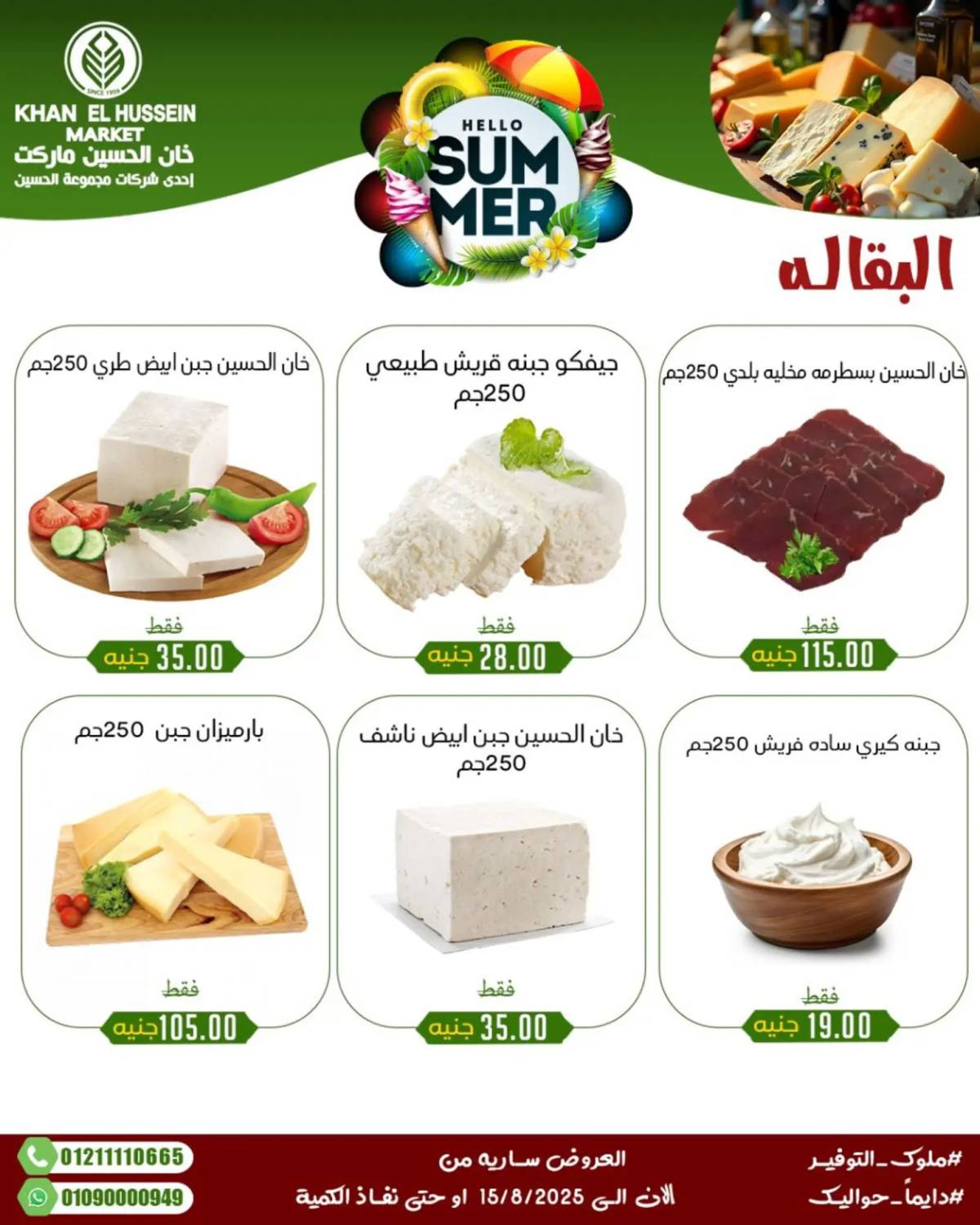 عروض خان الحسين ماركت الإسكندرية حتى 15 أغسطس 2025 عروض الصيف