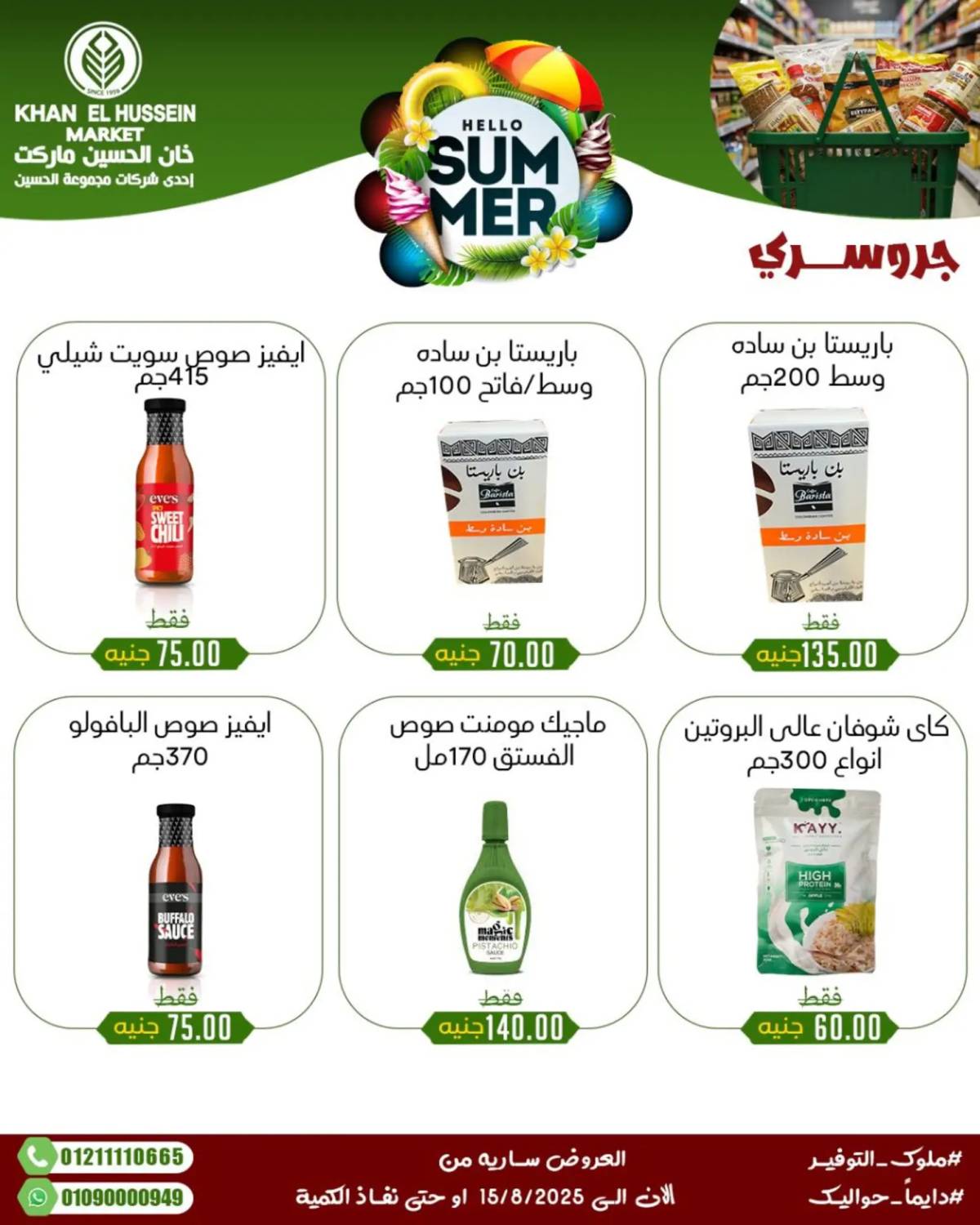 عروض خان الحسين ماركت الإسكندرية حتى 15 أغسطس 2025 عروض الصيف