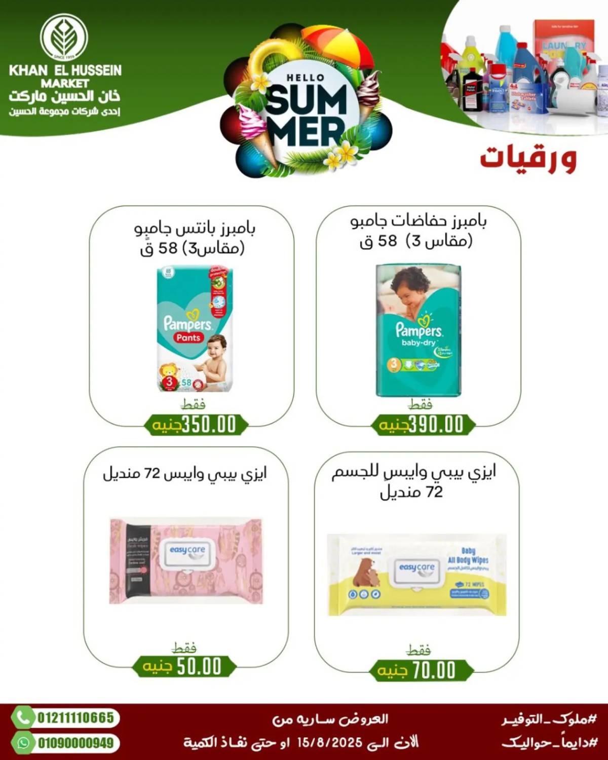 عروض خان الحسين ماركت الإسكندرية حتى 15 أغسطس 2025 عروض الصيف