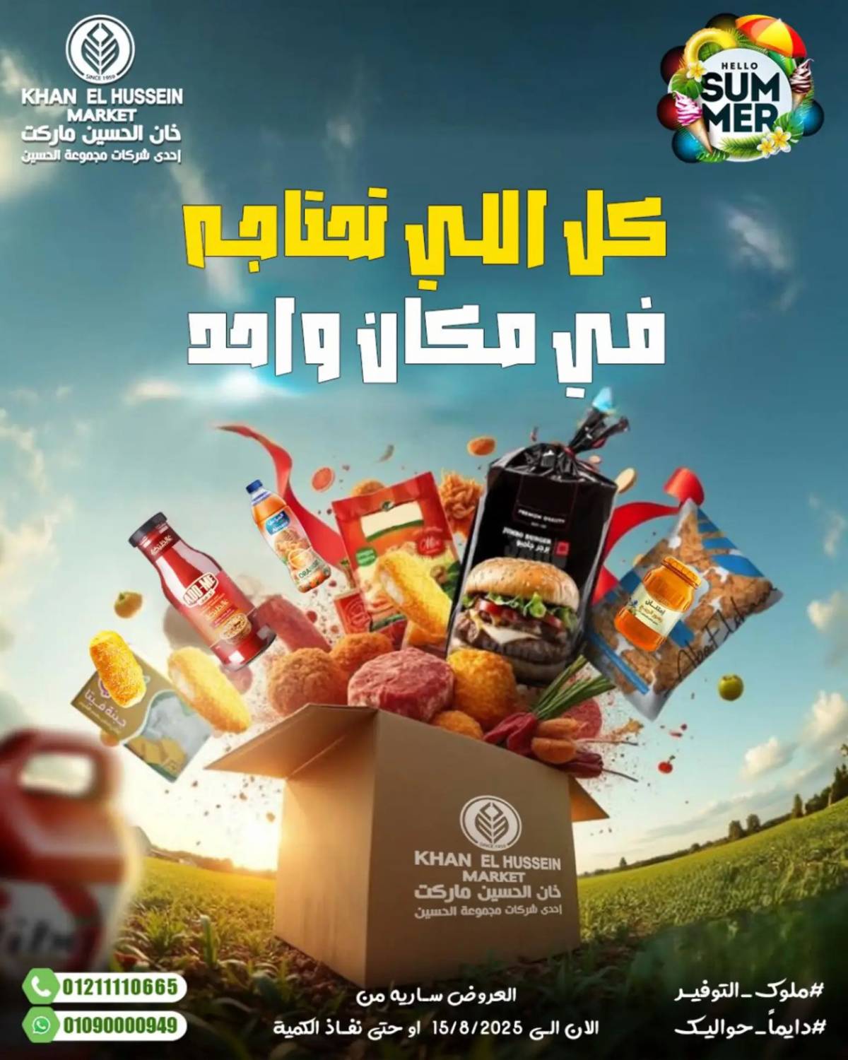 عروض خان الحسين ماركت الإسكندرية حتى 15 أغسطس 2025 عروض الصيف