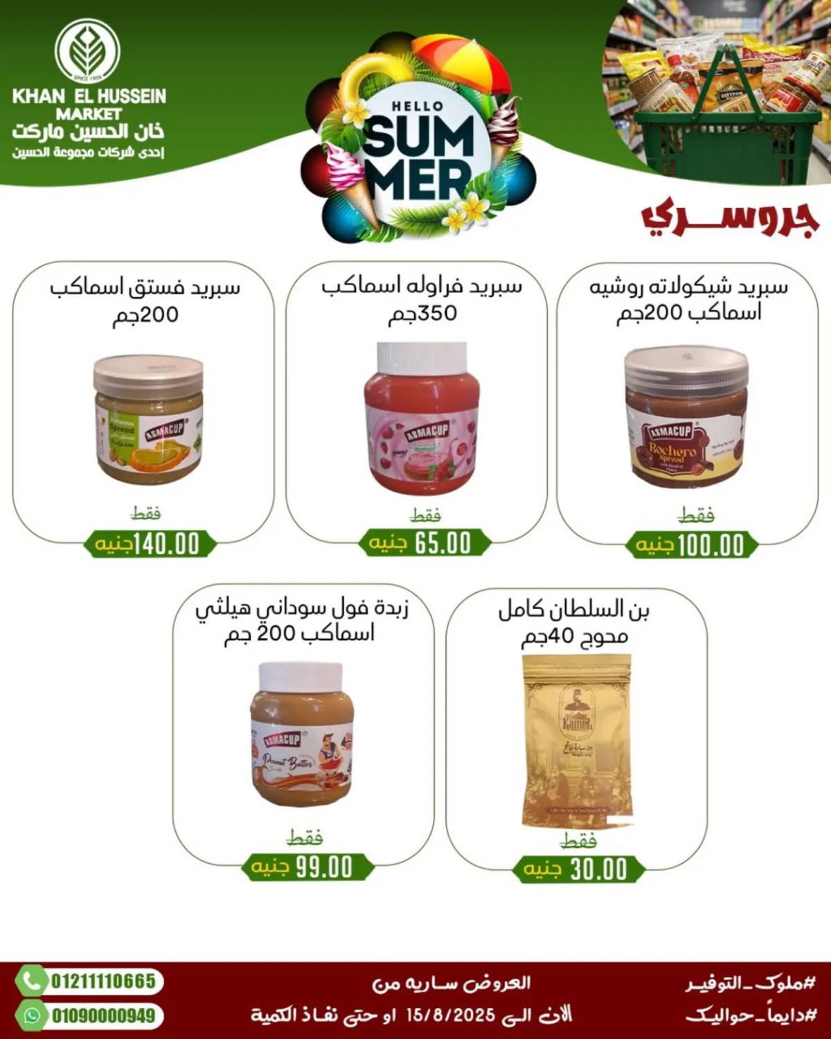 عروض خان الحسين ماركت الإسكندرية حتى 15 أغسطس 2025 عروض الصيف