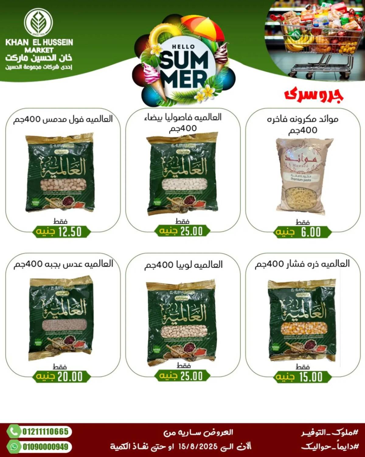 عروض خان الحسين ماركت الإسكندرية حتى 15 أغسطس 2025 عروض الصيف