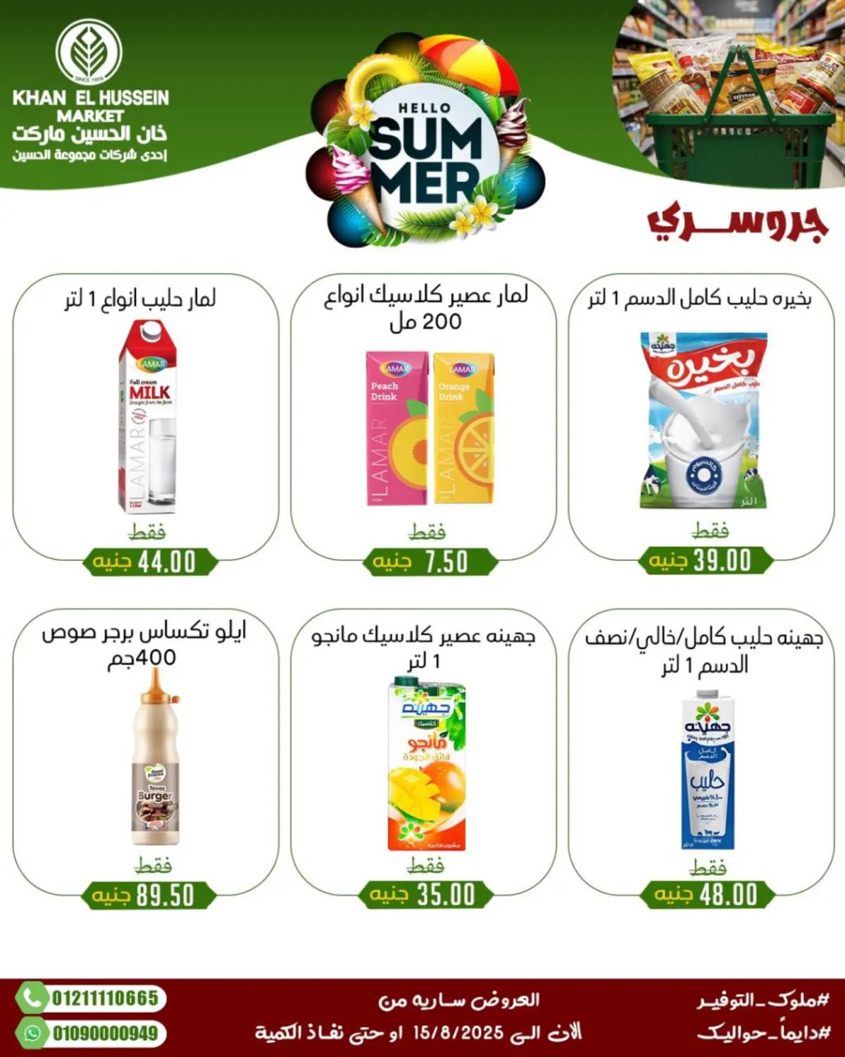 عروض خان الحسين ماركت الإسكندرية حتى 15 أغسطس 2025 عروض الصيف