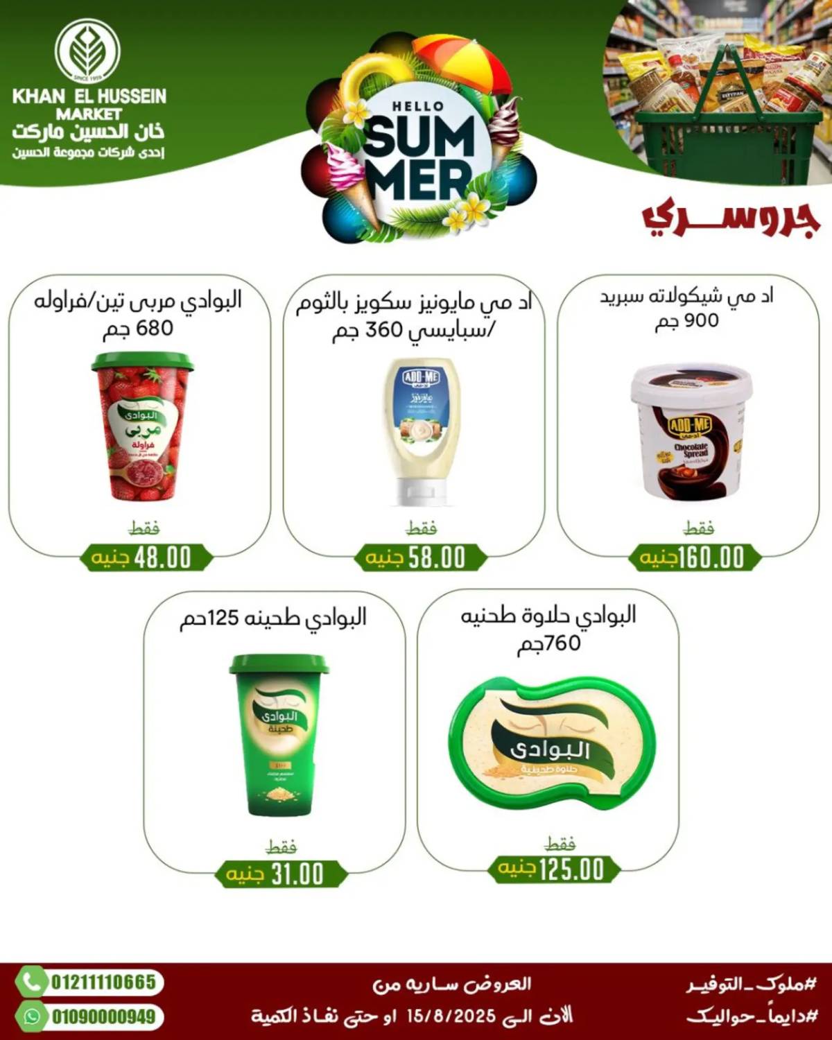 عروض خان الحسين ماركت الإسكندرية حتى 15 أغسطس 2025 عروض الصيف