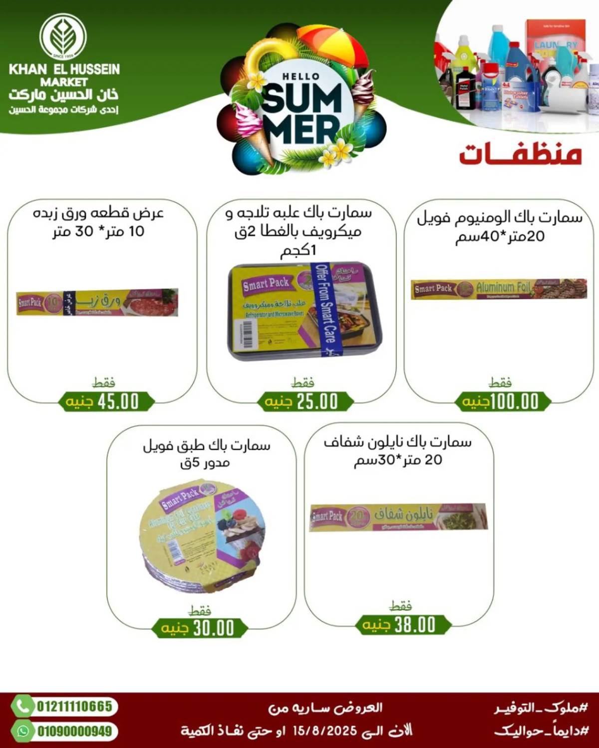 عروض خان الحسين ماركت الإسكندرية حتى 15 أغسطس 2025 عروض الصيف