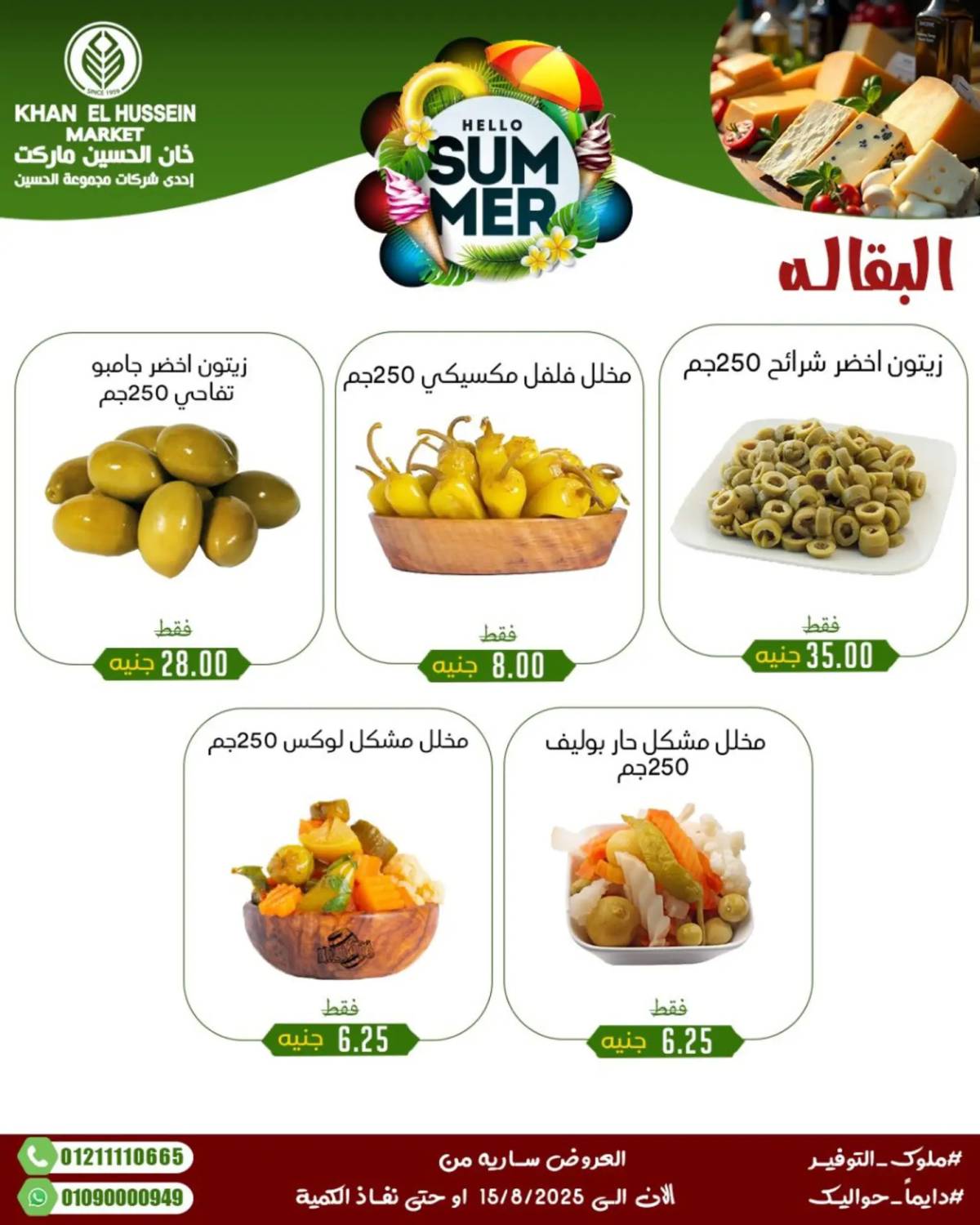 عروض خان الحسين ماركت الإسكندرية حتى 15 أغسطس 2025 عروض الصيف
