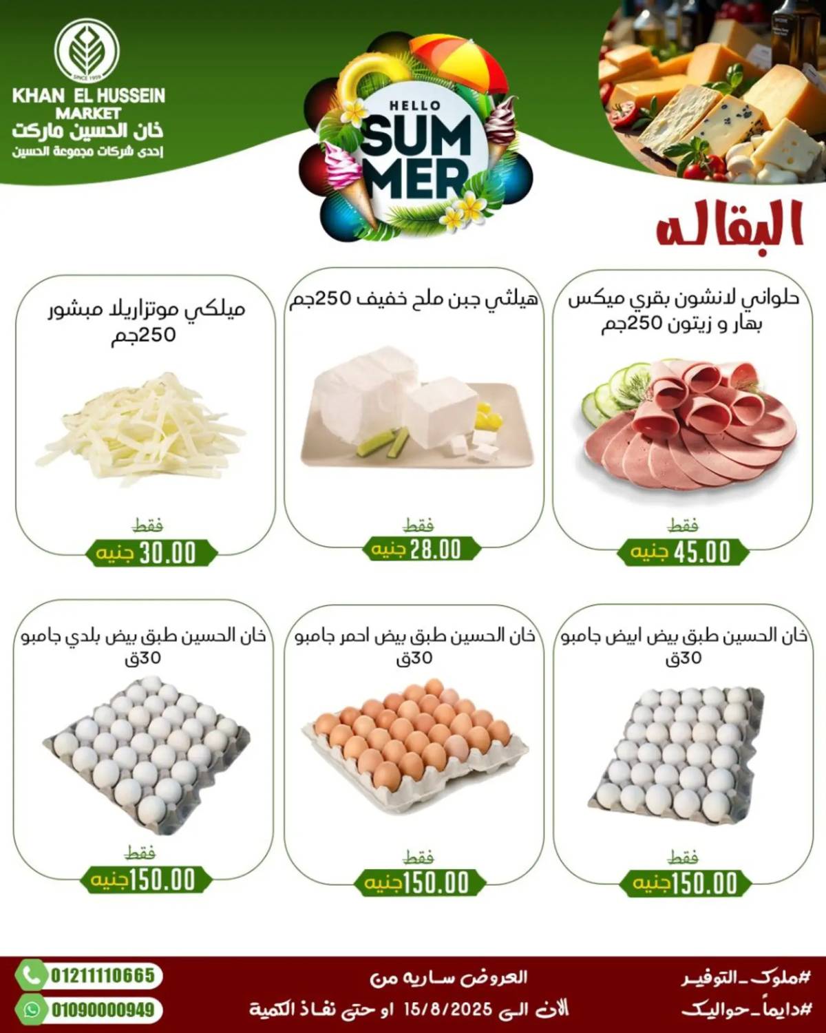 عروض خان الحسين ماركت الإسكندرية حتى 15 أغسطس 2025 عروض الصيف