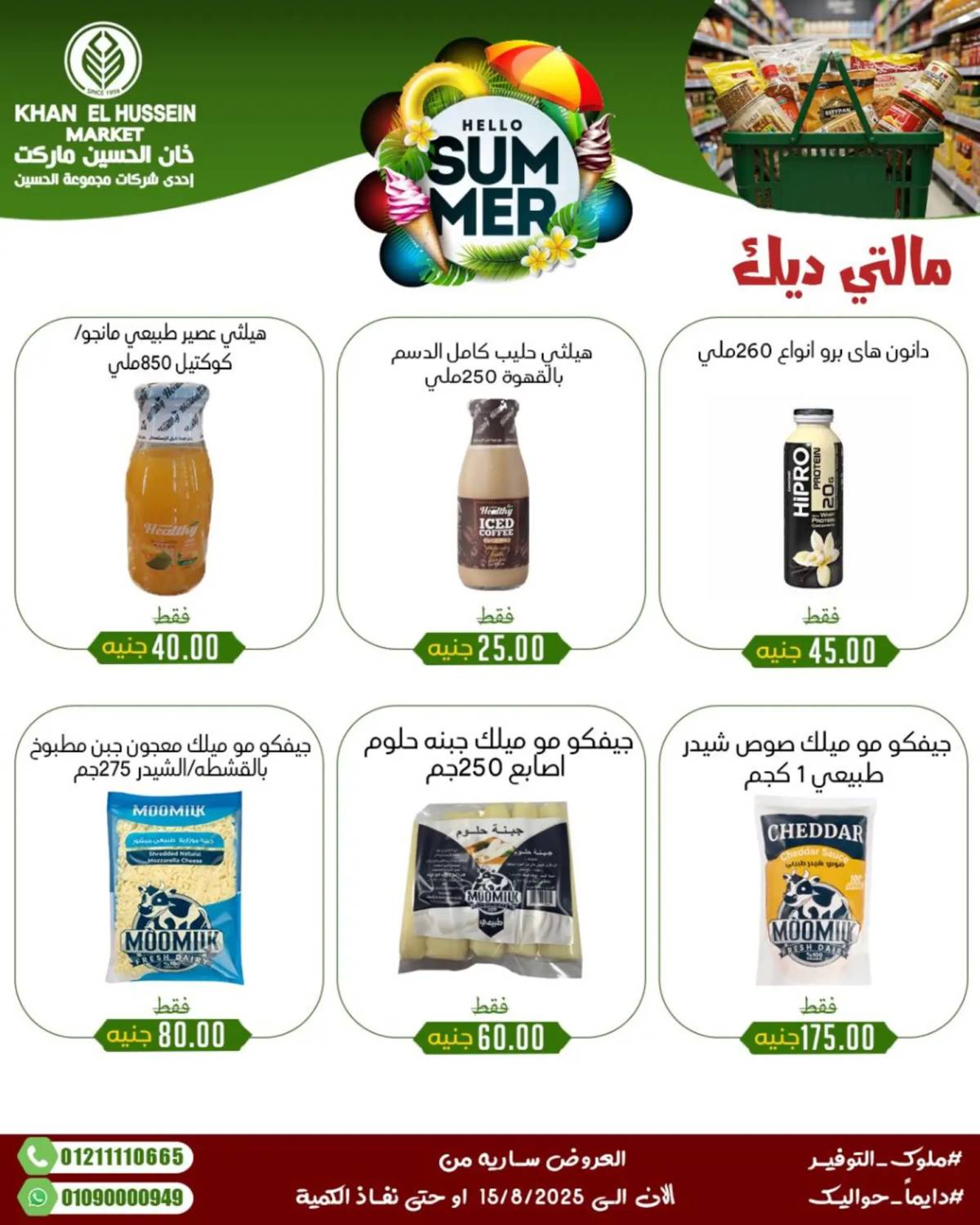 عروض خان الحسين ماركت الإسكندرية حتى 15 أغسطس 2025 عروض الصيف