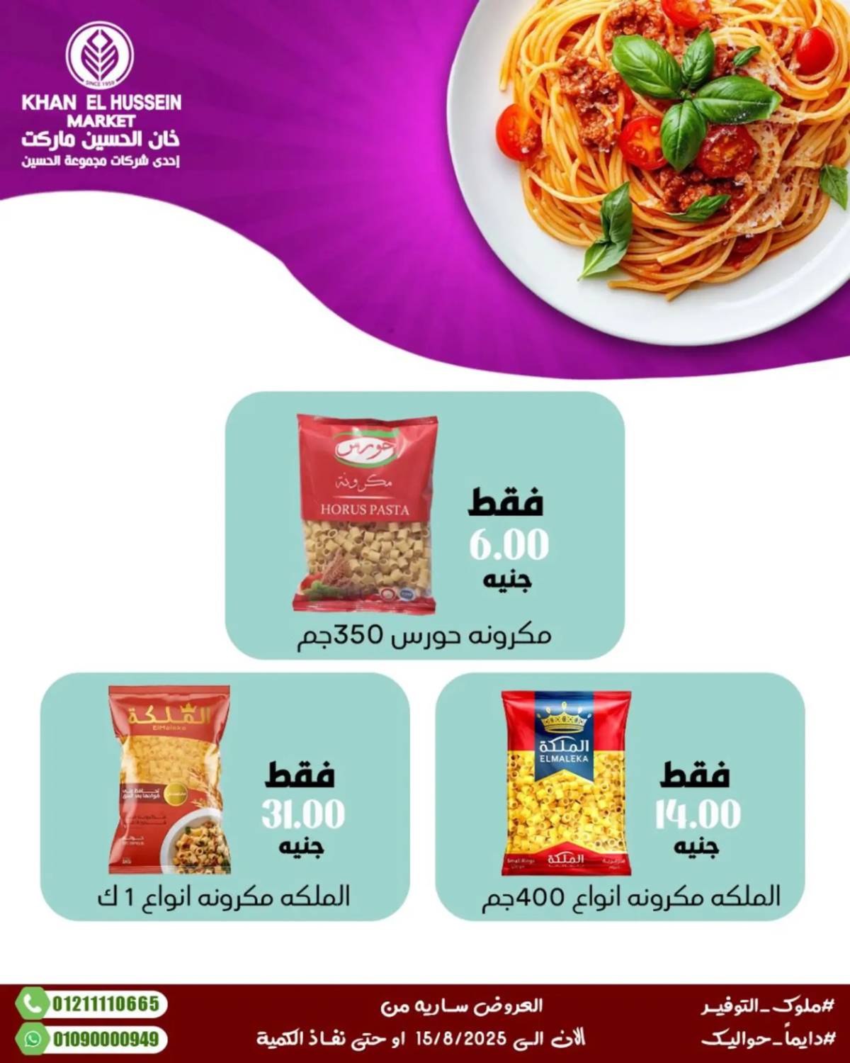 عروض خان الحسين ماركت الإسكندرية حتى 15 أغسطس 2025 عروض الصيف