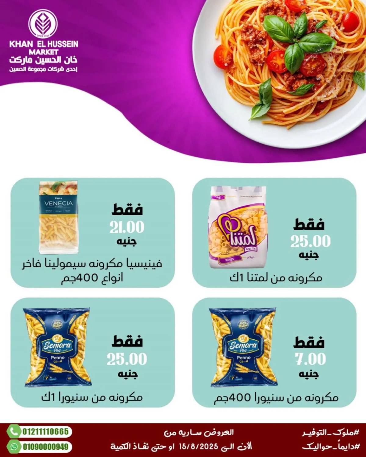 عروض خان الحسين ماركت الإسكندرية حتى 15 أغسطس 2025 عروض الصيف