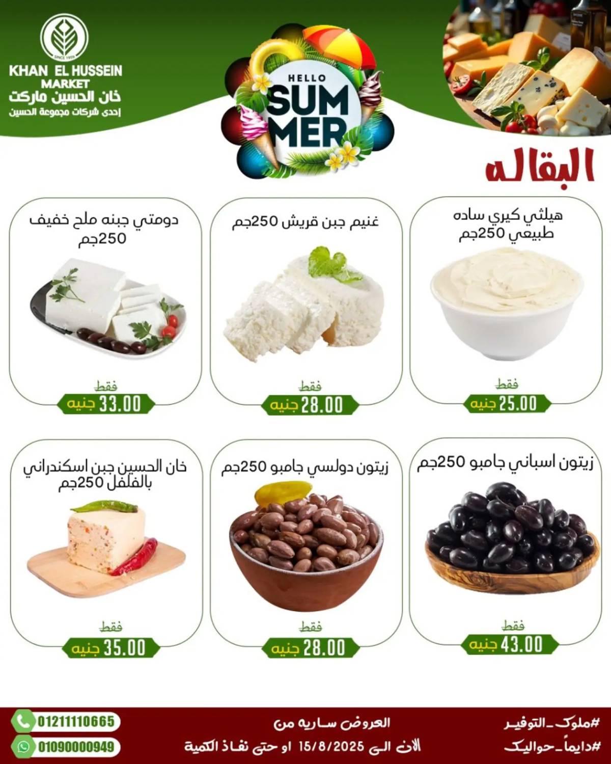 عروض خان الحسين ماركت الإسكندرية حتى 15 أغسطس 2025 عروض الصيف