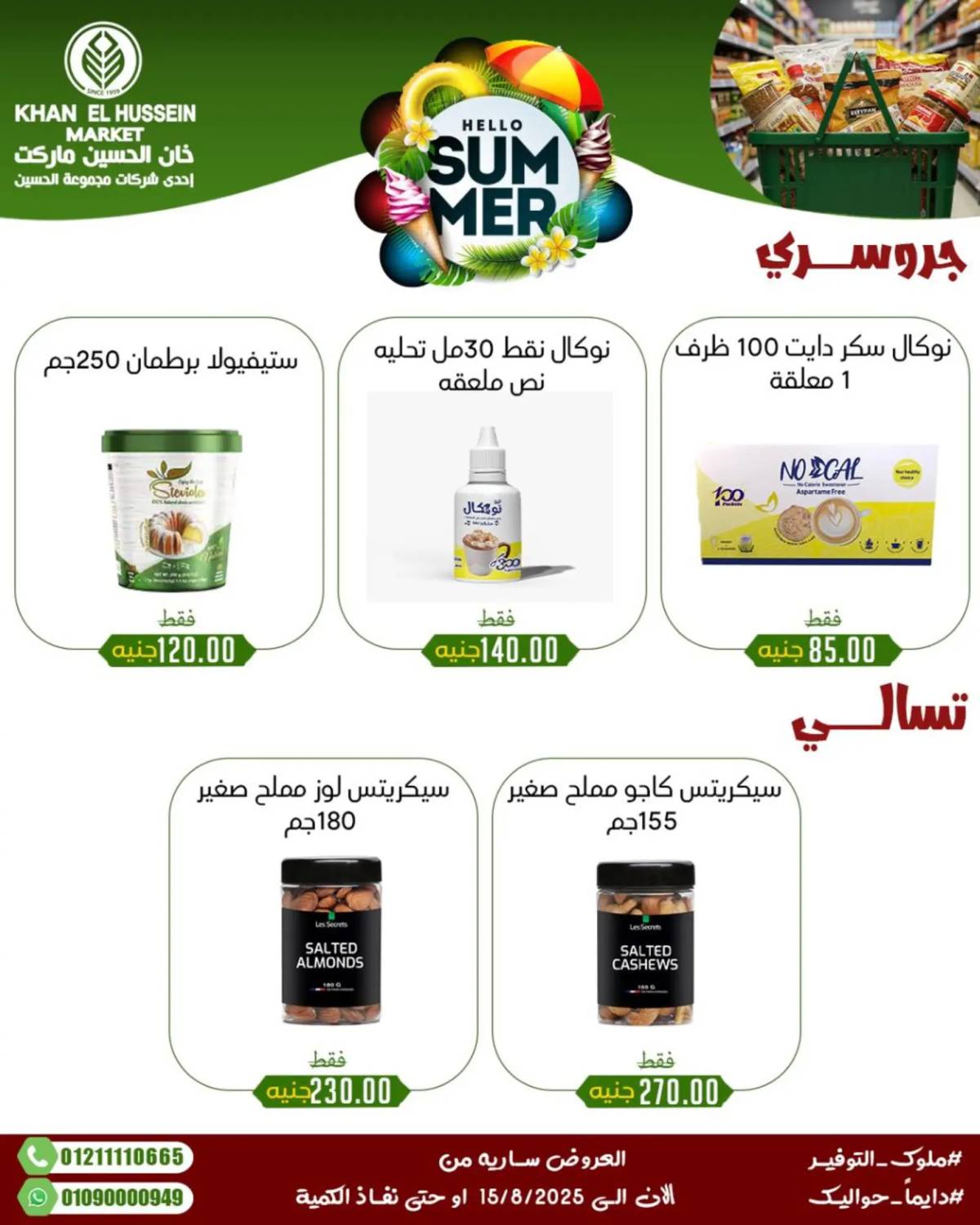 عروض خان الحسين ماركت الإسكندرية حتى 15 أغسطس 2025 عروض الصيف