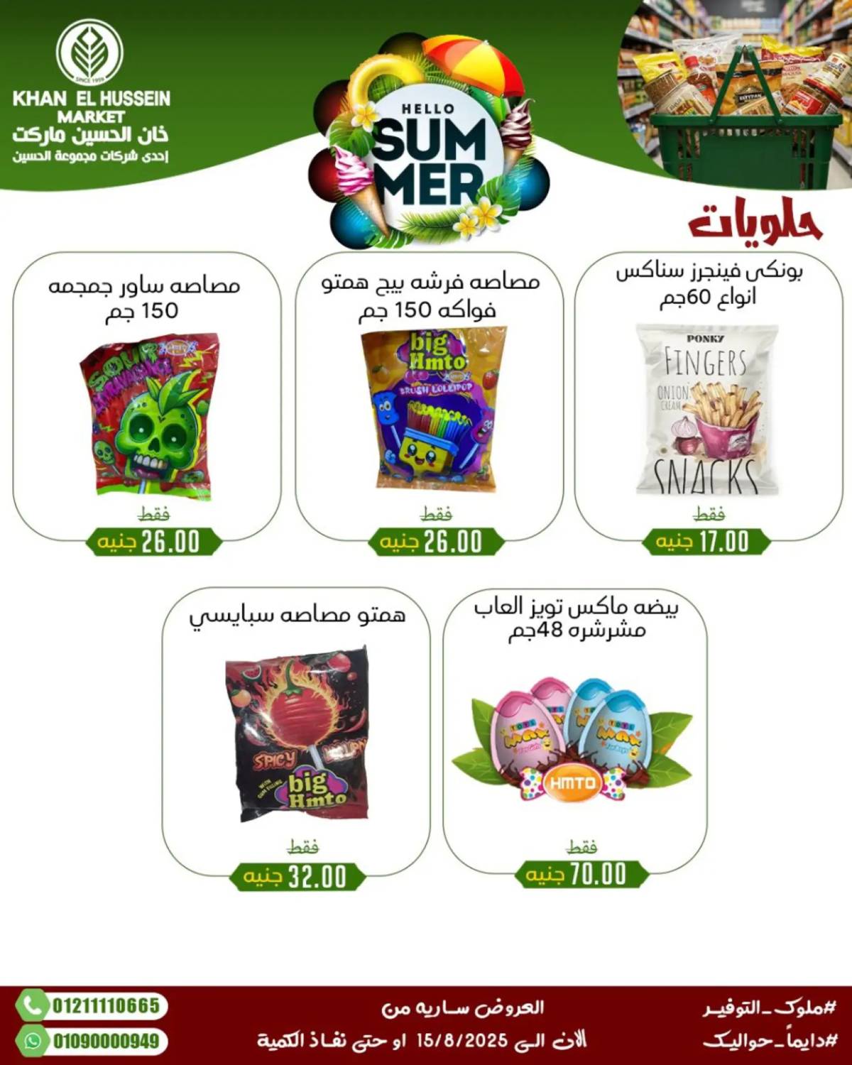 عروض خان الحسين ماركت الإسكندرية حتى 15 أغسطس 2025 عروض الصيف