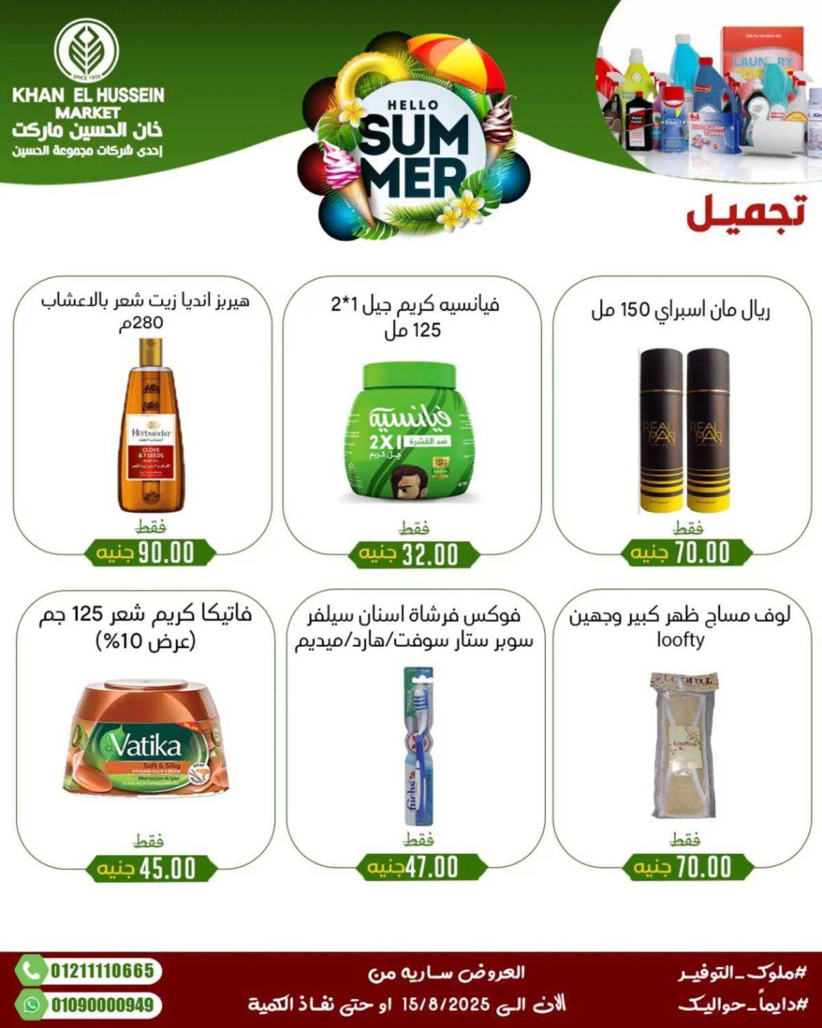 عروض خان الحسين ماركت الإسكندرية حتى 15 أغسطس 2025 عروض الصيف