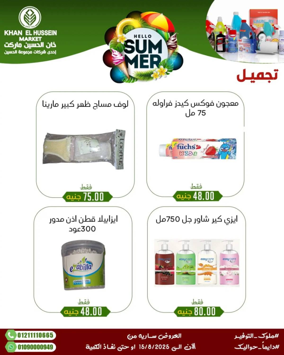 عروض خان الحسين ماركت الإسكندرية حتى 15 أغسطس 2025 عروض الصيف