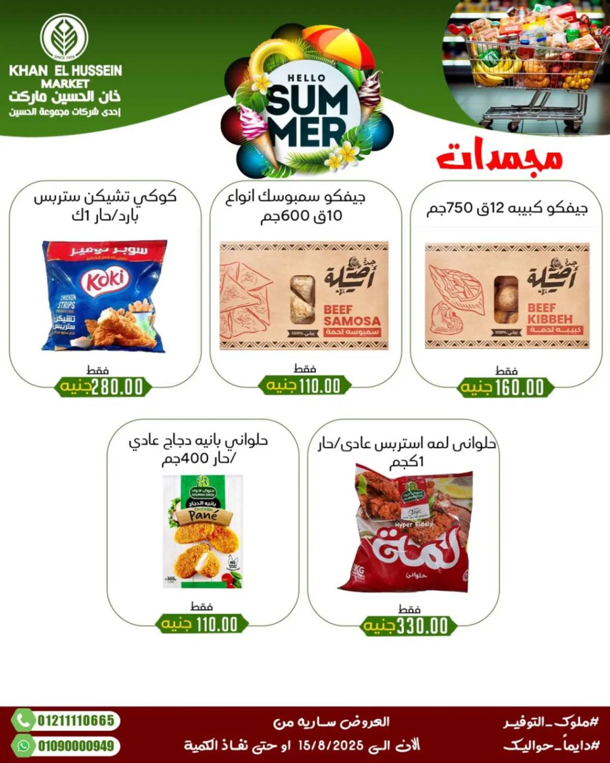 عروض خان الحسين ماركت الإسكندرية حتى 15 أغسطس 2025 عروض الصيف