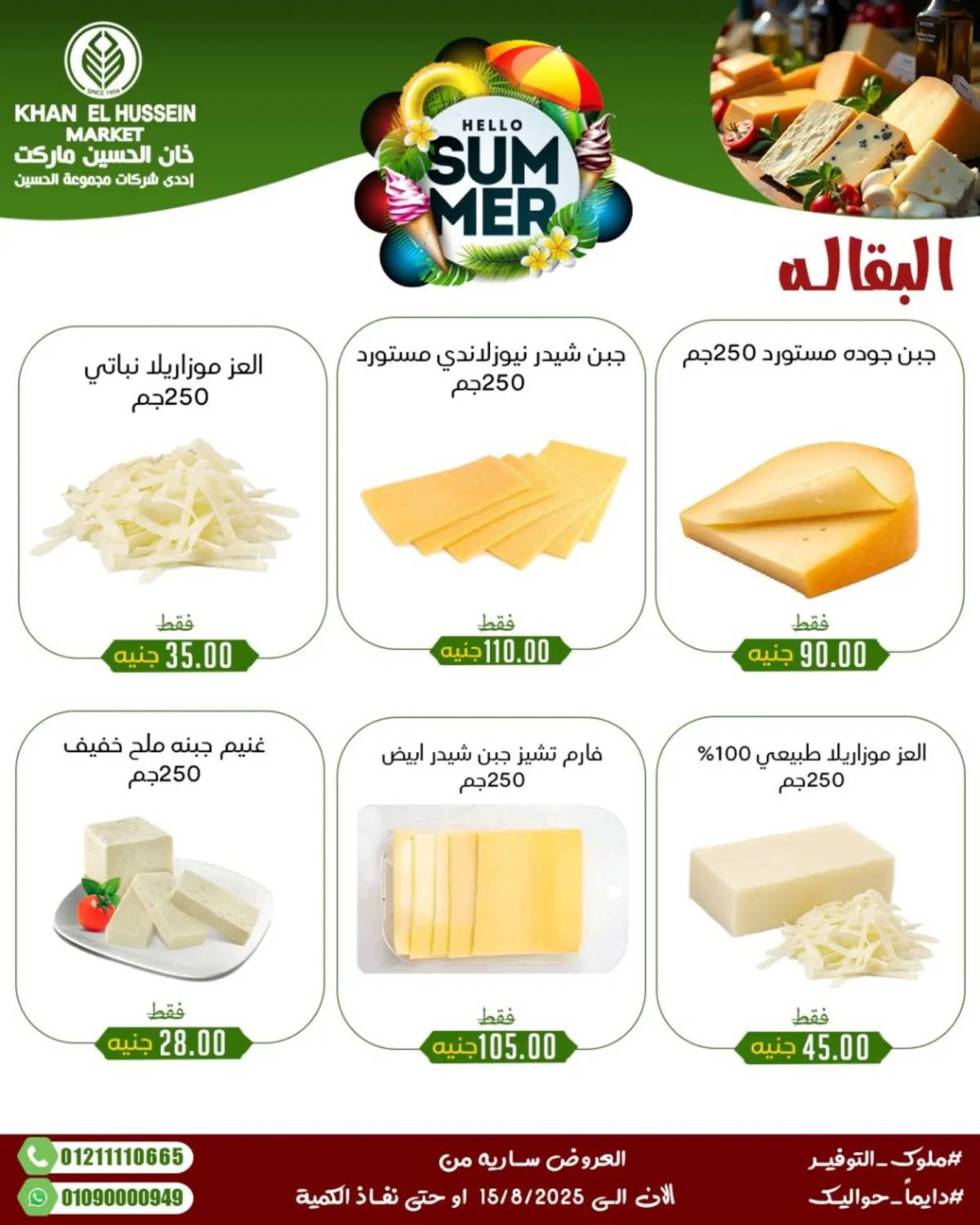 عروض خان الحسين ماركت الإسكندرية حتى 15 أغسطس 2025 عروض الصيف