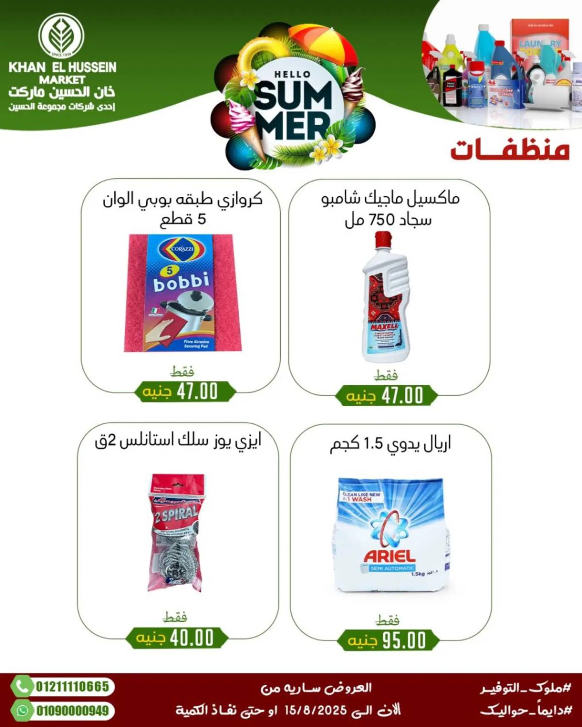 عروض خان الحسين ماركت الإسكندرية حتى 15 أغسطس 2025 عروض الصيف