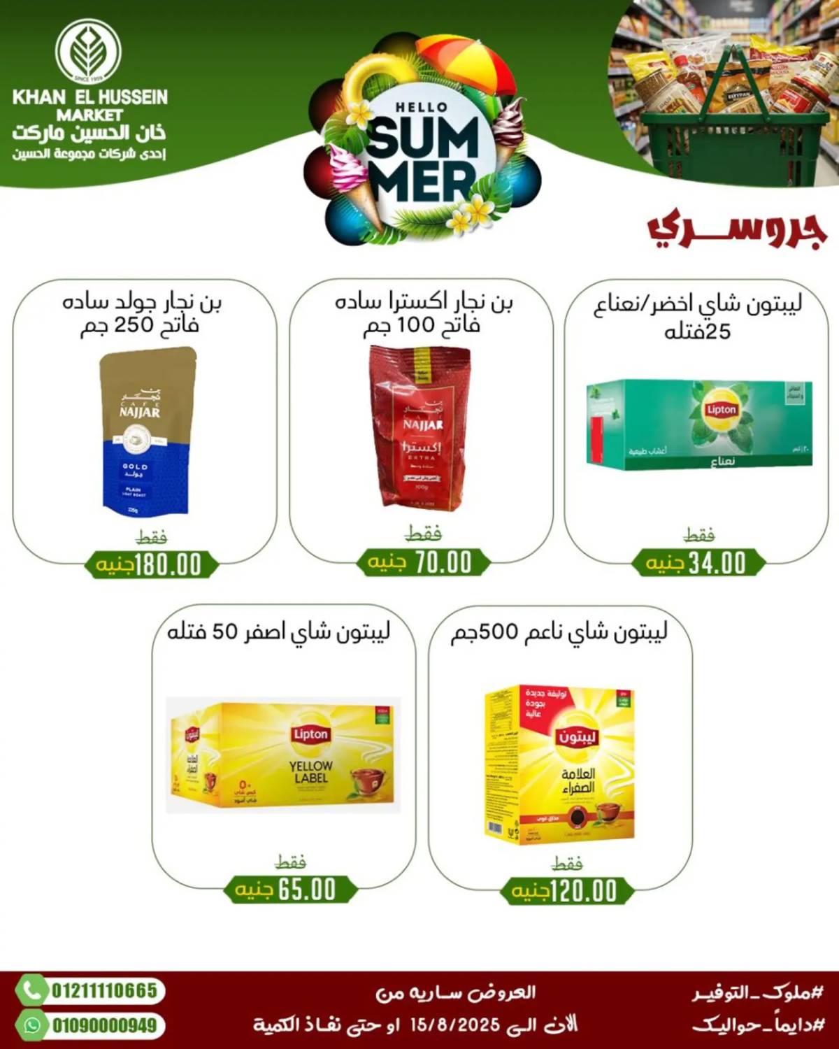 عروض خان الحسين ماركت الإسكندرية حتى 15 أغسطس 2025 عروض الصيف