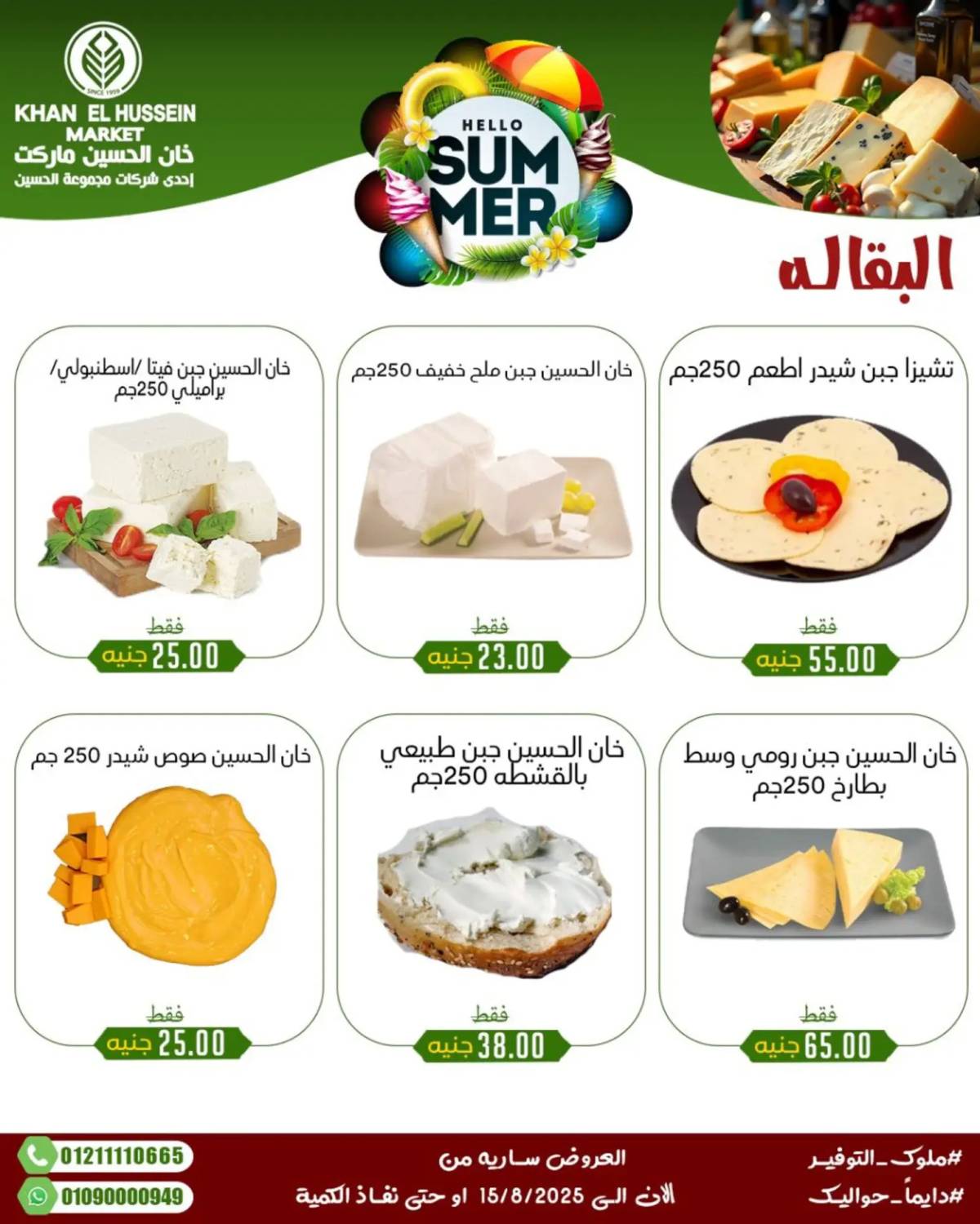 عروض خان الحسين ماركت الإسكندرية حتى 15 أغسطس 2025 عروض الصيف